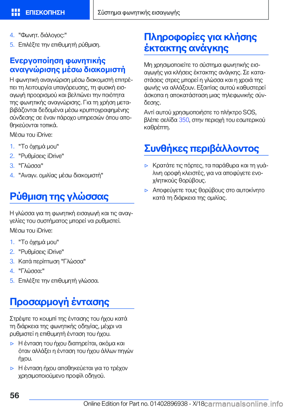BMW 3 SERIES 2019  ΟΔΗΓΌΣ ΧΡΉΣΗΣ (in Greek) �4�.�hl`yg�.�v\n^bube�:��5�.Xc\^oagw�gy`�wc\zh_ygp�dpz_\fy�.
X`wdubcbRyfy�il`yg\]pe
s`su`qd\fye�_ofl�v\s]b_\