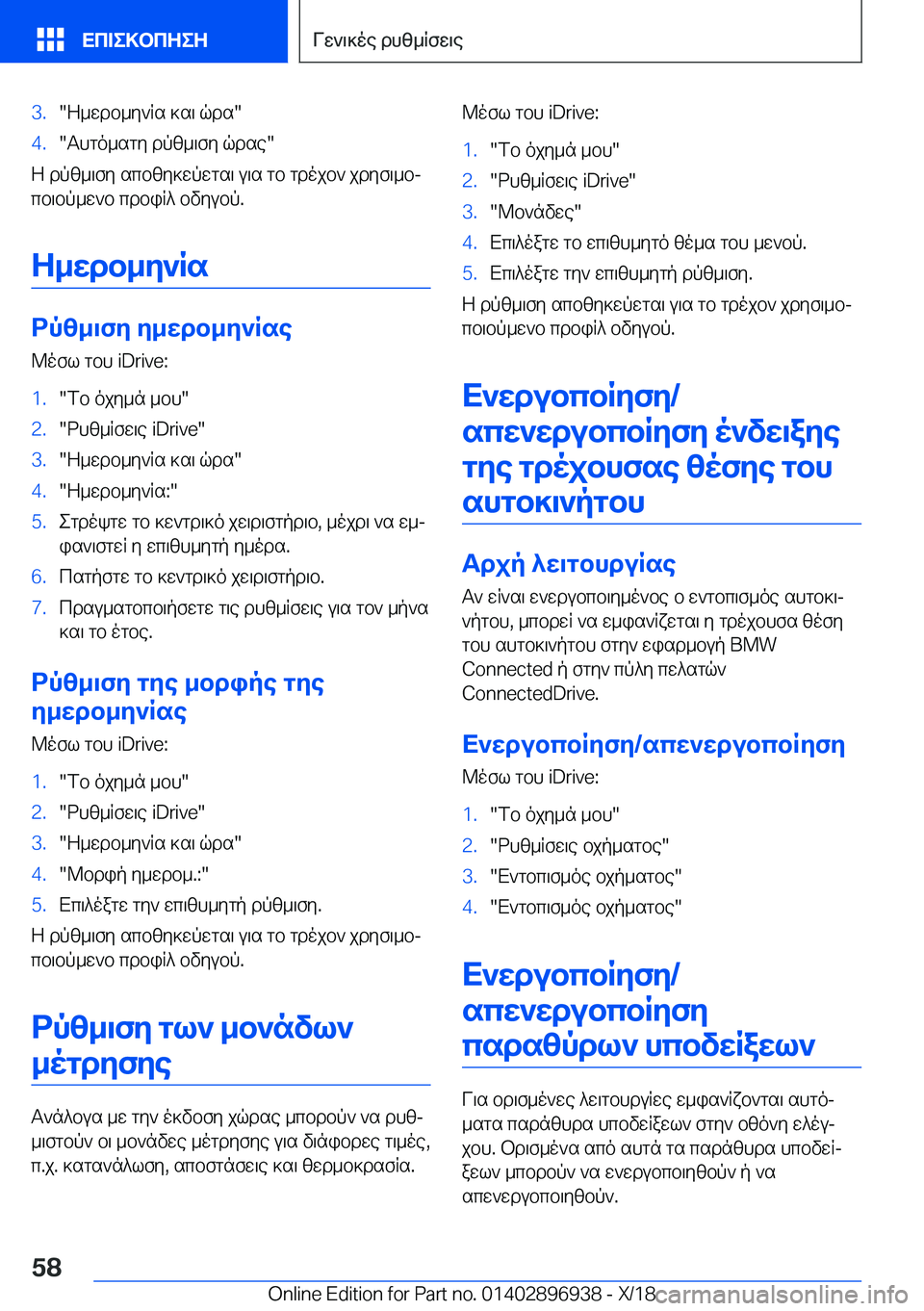 BMW 3 SERIES 2019  ΟΔΗΓΌΣ ΧΡΉΣΗΣ (in Greek) �3�.�Z_wdb_y`Rs�]s\�qds��4�.�Thgo_sgy�dpz_\fy�qdse�
Z�dpz_\fy�scbzy]wpwgs\�u\s�gb�gdojb`�jdyf\_bj
cb\bp_w
