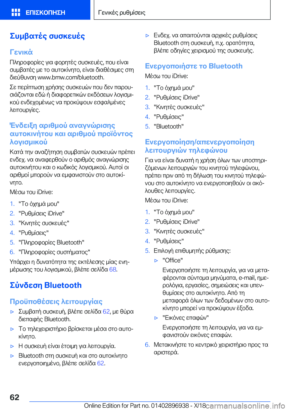 BMW 3 SERIES 2019  ΟΔΗΓΌΣ ΧΡΉΣΗΣ (in Greek) eh_tsgoe�fhf]whoe
Vw`\]n c^ydbibdRwe�u\s�ibdygoe�fhf]whoe�,�cbh�wR`s\
fh_tsgoe�_w�gb�shgb]R`ygb�,�wR`s\�