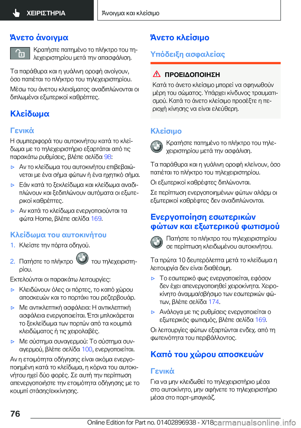 BMW 3 SERIES 2019  ΟΔΗΓΌΣ ΧΡΉΣΗΣ (in Greek) K`wgb�n`b\u_s>dsgpfgw�csgy_o`b�gb�c^p]gdb�gbh�gyj
^wjw\d\fgydRbh�_wgn�gy`�scsfin^\fy�.
fs�csdnzhds�]s\