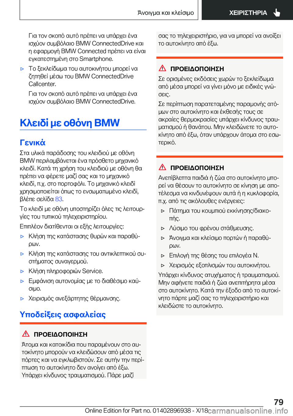 BMW 3 SERIES 2019  ΟΔΗΓΌΣ ΧΡΉΣΗΣ (in Greek) V\s�gb`�f]bco�shgo�cdocw\�`s�hcndjw\�o`s
\fjpb`�fh_to^s\b��B�M�W��C�o�n�n�e�c�t�e�d�D�r�i�v�e�]s\ y�wisd_bup��B�M�W��C�o�n�n�e