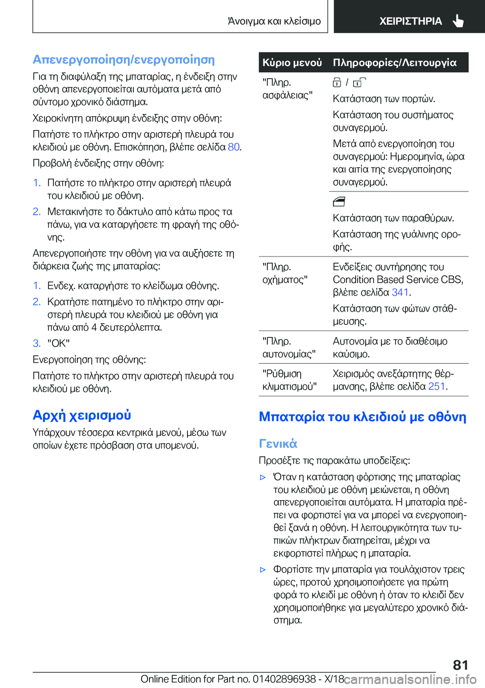 BMW 3 SERIES 2019  ΟΔΗΓΌΣ ΧΡΉΣΗΣ (in Greek) Tcw`wdubcbRyfy�/w`wdubcbRyfy
V\s�gy�v\sip^say�gye�_csgsdRse�,�y�o`vw\ay�fgy` bzo`y�scw`wdubcb\wRgs\�shg
