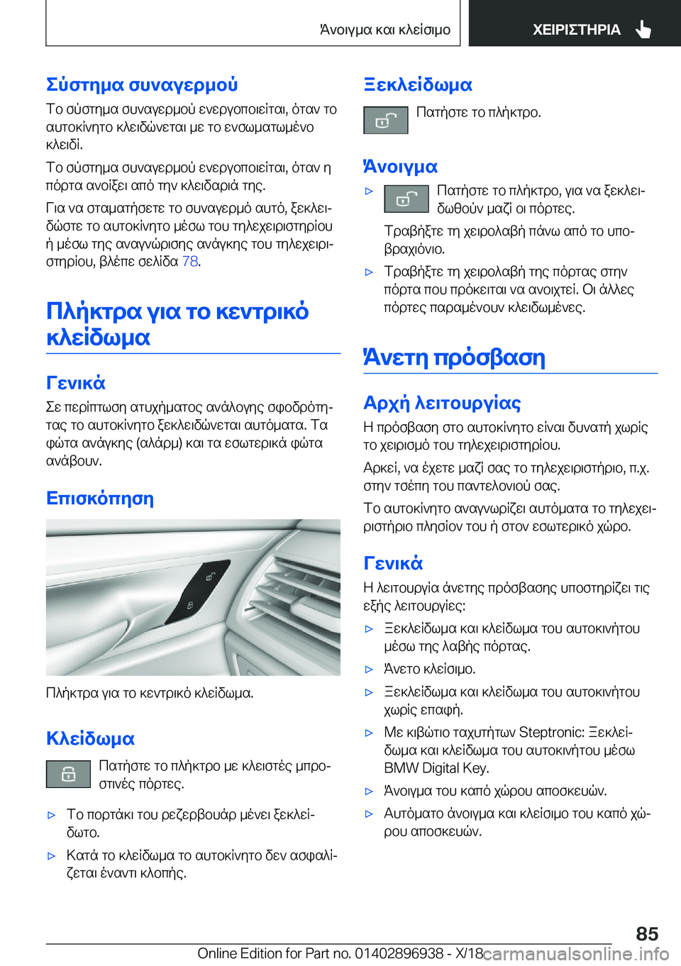 BMW 3 SERIES 2019  ΟΔΗΓΌΣ ΧΡΉΣΗΣ (in Greek) epfgy_s�fh`suwd_bpfb�fpfgy_s�fh`suwd_bp�w`wdubcb\wRgs\�,�ogs`�gbshgb]R`ygb�]^w\vq`wgs\�_w�gb�w`fl_sgl