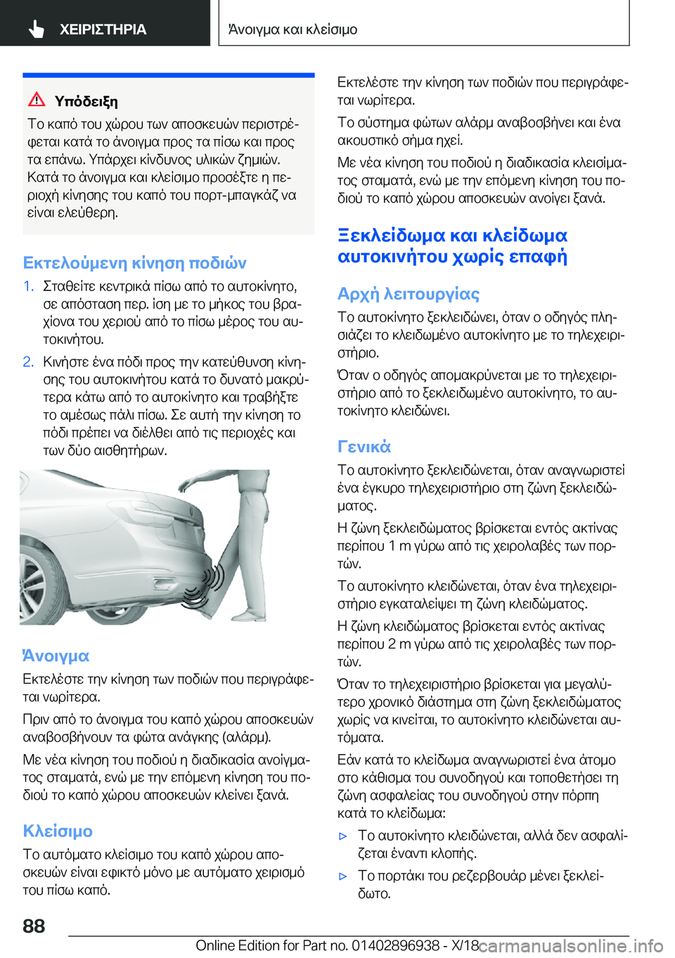 BMW 3 SERIES 2019  ΟΔΗΓΌΣ ΧΡΉΣΗΣ (in Greek) gcovw\ay
fb�]sco�gbh�jqdbh�gl`�scbf]whq`�cwd\fgdoj
iwgs\�]sgn�gb�n`b\u_s�cdbe�gs�cRfl�]s\�cdbe
gs�wcn