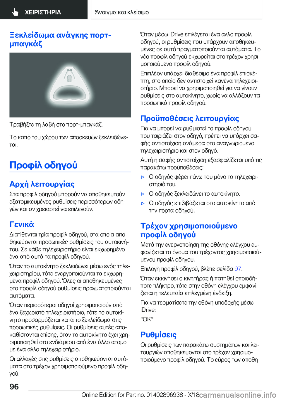 BMW 3 SERIES 2019  ΟΔΗΓΌΣ ΧΡΉΣΗΣ (in Greek) aw]^wRvl_s�s`nu]ye�cbdg�-
_csu]nx
fdstpagw�gy�^stp�fgb�cbdg�-_csu]nx�.
fb�]sco�gbh�jqdbh�gl`�scbf]whq`�a