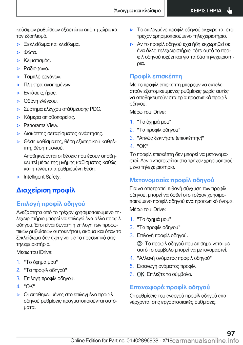 BMW 3 SERIES 2019  ΟΔΗΓΌΣ ΧΡΉΣΗΣ (in Greek) ]wpf\_l`�dhz_Rfwl`�wasdgngs\�sco�gy�jqds�]s\
gb`�wabc^\f_o�.'xaw]^wRvl_s�]s\�]^wRvl_s�.'xhqgs�.'x>^\