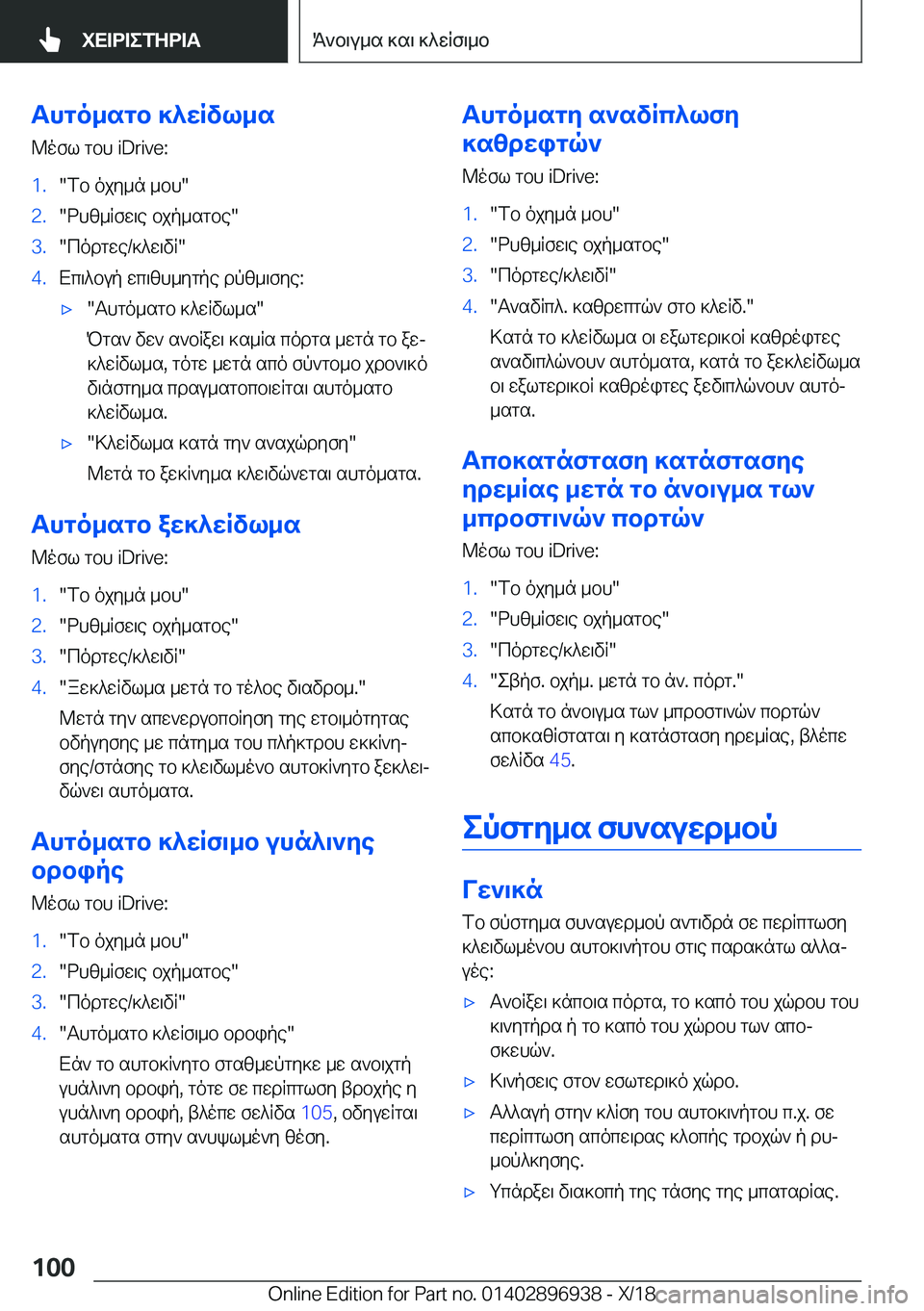 BMW 3 SERIES 2019  ΟΔΗΓΌΣ ΧΡΉΣΗΣ (in Greek) Thgo_sgb�]^wRvl_s@ofl�gbh��i�D�r�i�v�e�:�1�.�fb�ojy_n�_bh��2�.�dhz_Rfw\e�bjp_sgbe��3�.�codgwe�/]^w\vR��4�.Xc\^bup�wc