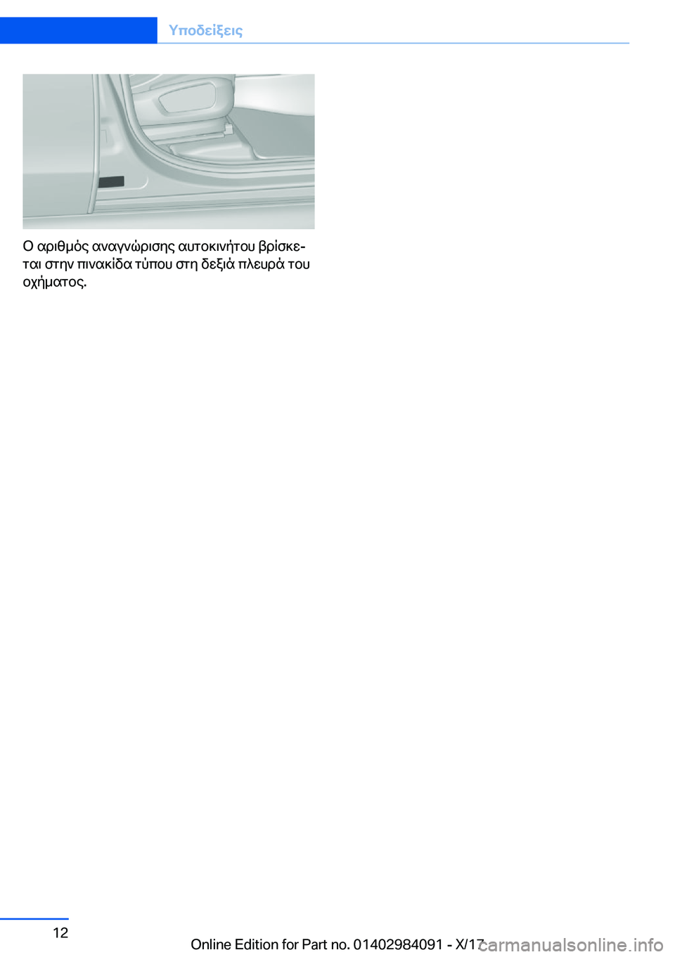 BMW 3 SERIES 2018  ΟΔΗΓΌΣ ΧΡΉΣΗΣ (in Greek)  b�  s d \ z _ o e�  s ` s u ` q d \ f y e�  s h g b ] \ ` p g b h�  t d R f ] wj g s \�  f g y `�  c \ ` s ] R v s�  g p c b h�  f g y�  v w a \ n�  c ^ w h d n�  g b h b j p _ s g b e�.
�S�e�i�t�e�