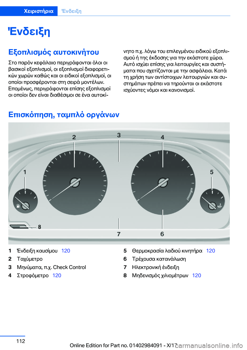 BMW 3 SERIES 2018  ΟΔΗΓΌΣ ΧΡΉΣΗΣ (in Greek) M`vw\ayXabc^\f_oe�shgb]\`pgbh
 e g b�  c s d o `�  ] w i n ^ s \ b�  c w d \ u d n i b ` g s \�  o ^ b \�  b \
 t s f \ ] b R�  w a b c ^ \ f _ b R�,�  b \�  w a b c ^ \ f