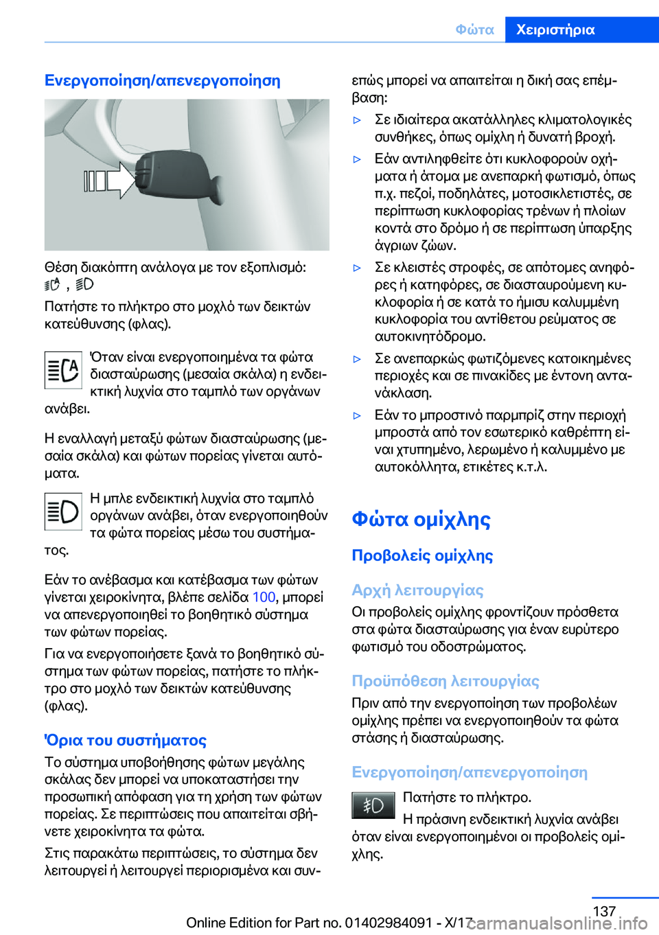 BMW 3 SERIES 2018  ΟΔΗΓΌΣ ΧΡΉΣΗΣ (in Greek) X`wdubcbRyfy�/scw`wdubcbRyfy
 [ o f y�  v \ s ] o c g y�  s ` n ^ b u s�  _ w�  g b `�  w a b c ^ \ f _ o�:� 
� � �,� � � 
 c s g p f g w�  g b�  c ^ p ] g d b�  f g b�  _ b 