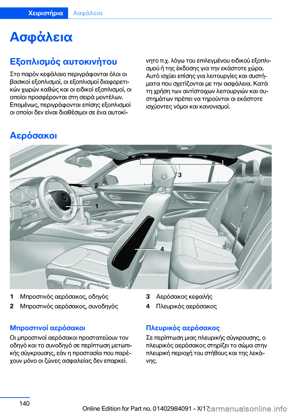 BMW 3 SERIES 2018  ΟΔΗΓΌΣ ΧΡΉΣΗΣ (in Greek) Tfin^w\sXabc^\f_oe�shgb]\`pgbh
 e g b�  c s d o `�  ] w i n ^ s \ b�  c w d \ u d n i b ` g s \�  o ^ b \�  b \
 t s f \ ] b R�  w a b c ^ \ f _ b R�,�  b \�  w a b c ^ \