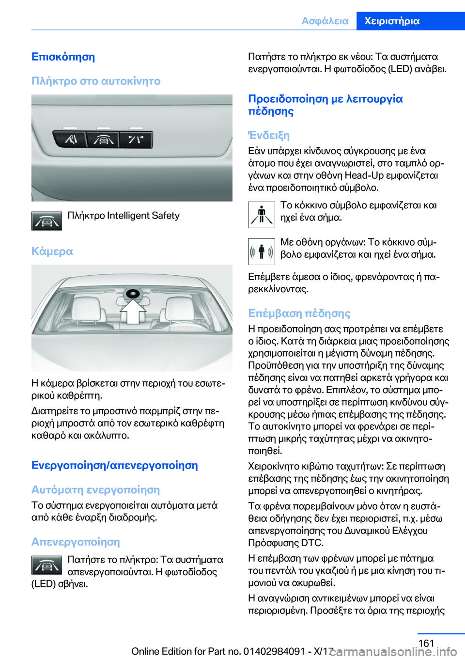 BMW 3 SERIES 2018  ΟΔΗΓΌΣ ΧΡΉΣΗΣ (in Greek) Xc\f]ocyfy
c^p]gdb�fgb�shgb]R`ygb
 c ^ p ] g d b� �I�n�t�e�l�l�i�g�e�n�t� �S�a�f�e�t�y
>n_wds
 Z�  ] n _ w d s�  t d R f ] w g s \�  f g y `�  c w d \ b j p�  g b