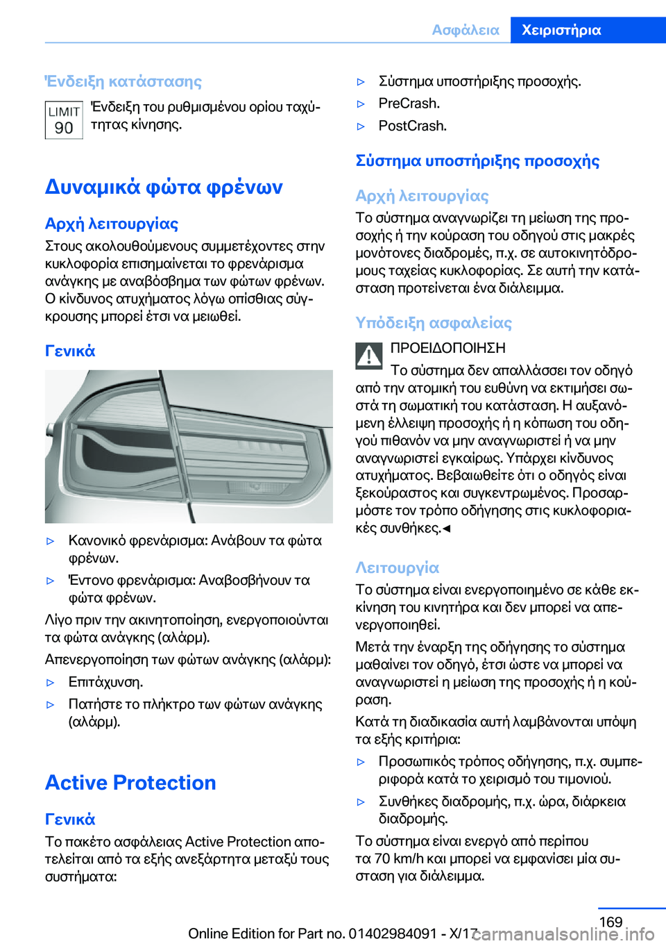 BMW 3 SERIES 2018  ΟΔΗΓΌΣ ΧΡΉΣΗΣ (in Greek) M`vw\ay�]sgnfgsfye M ` v w \ a y�  g b h�  d h z _ \ f _ o ` b h�  b d R b h�  g s j pj
 g y g s e�  ] R ` y f y e�.
Wh`s_\]n�iqgs�ido`l`
Tdjp�^w\gbh