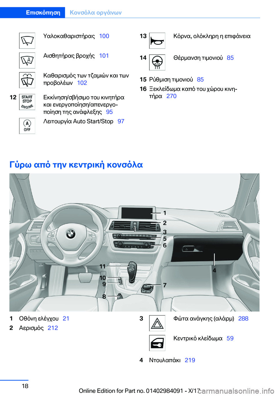 BMW 3 SERIES 2018  ΟΔΗΓΌΣ ΧΡΉΣΗΣ (in Greek)  g s ^ b ] s z s d \ f g p d s e\_�1�0�0 T \ f z y g p d s e�  t d b j p e\_�1�0�1 > s z s d \ f _ o e�  g l `�  g x s _ \ q `�  ] s \�  g l `
 c d b t b ^ o l `\_ �1�0�2�1�2 X ] ] R ` y f y�/ f