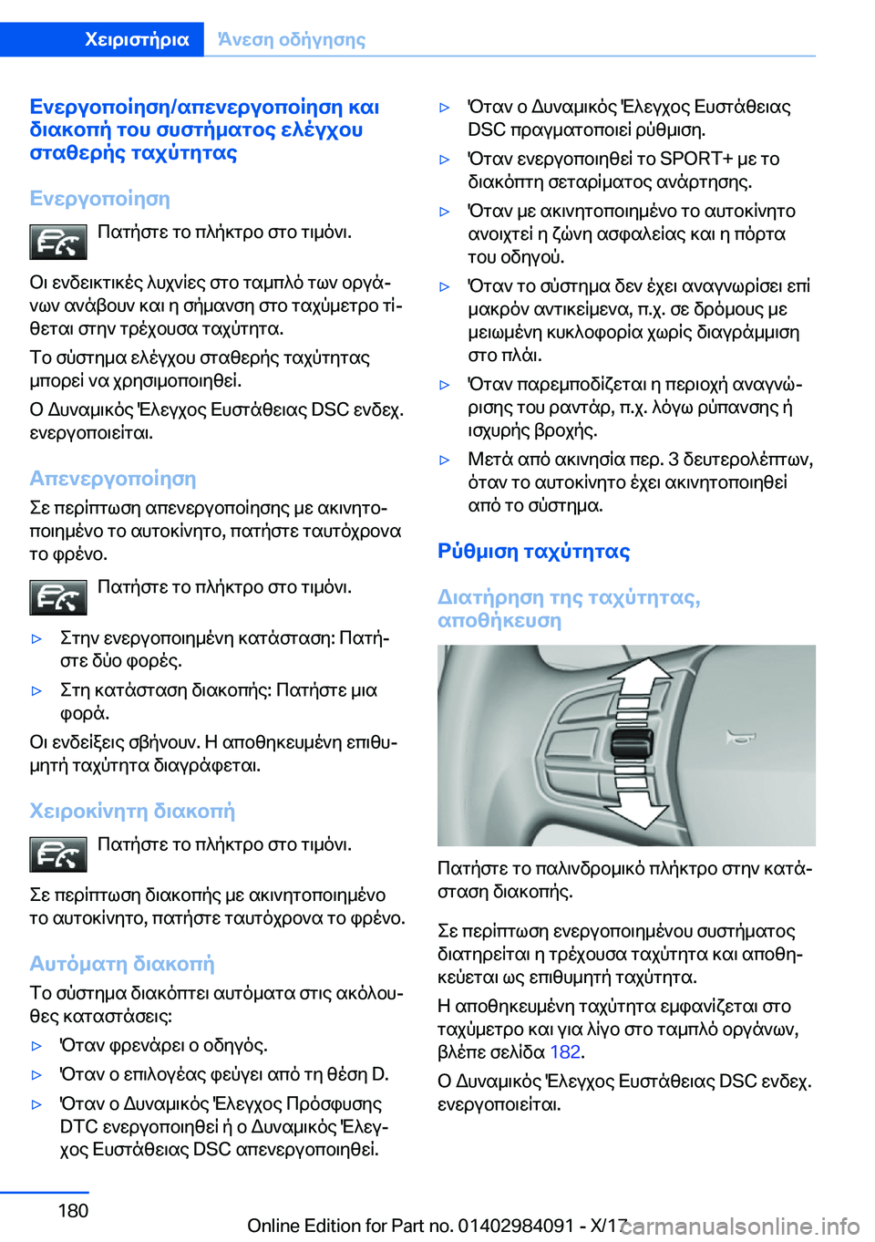 BMW 3 SERIES 2018  ΟΔΗΓΌΣ ΧΡΉΣΗΣ (in Greek) X`wdubcbRyfy�/scw`wdubcbRyfy�]s\
v\s]bcp�gbh�fhfgp_sgbe�w^oujbh
fgszwdpe�gsjpgygse
X`wdubcbRyfy  c s g p f g w