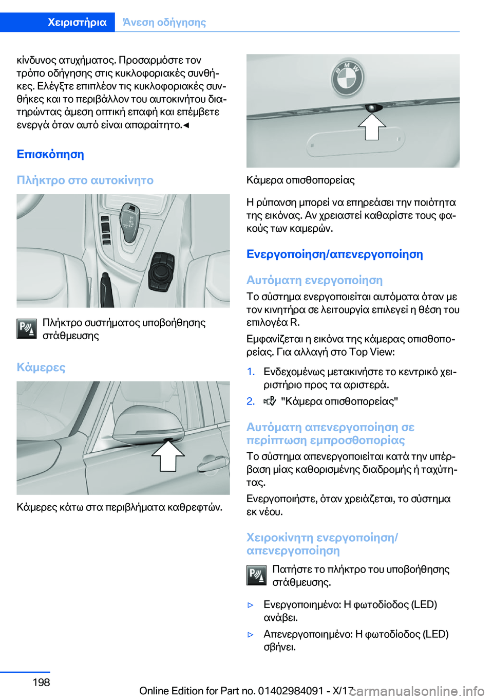 BMW 3 SERIES 2018  ΟΔΗΓΌΣ ΧΡΉΣΗΣ (in Greek)  ] R ` v h ` b e�  s g h j p _ s g b e�.�  c d b f s d _ o f g w�  g b ` g d o c b�  b v p u y f y e�  f g \ e�  ] h ] ^ b i b d \ s ] o e�  f h ` z pj ] w e�.�  X ^ o u a g w�  w c \ c ^ o b `�  g \