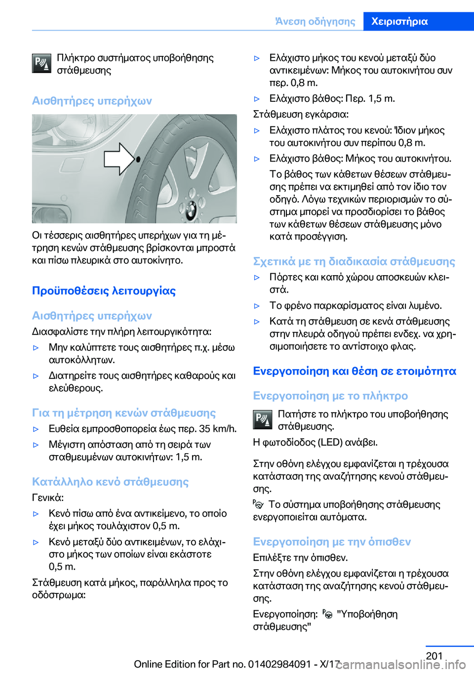 BMW 3 SERIES 2018  ΟΔΗΓΌΣ ΧΡΉΣΗΣ (in Greek)  c ^ p ] g d b�  f h f g p _ s g b e�  h c b t b p z y f y e
 f g n z _ w h f y e
T\fzygpdwe�hcwdpjl`
 b \�  g o f f w d \ e�  s \ f z y g p d w e�  h c w d p j l `�  u \ s�  g y�  