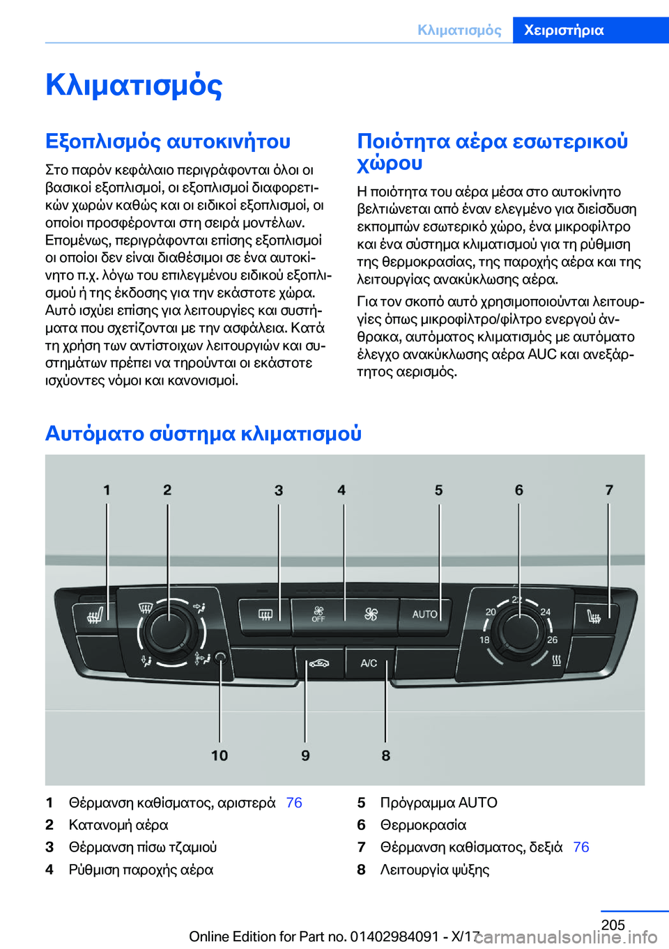 BMW 3 SERIES 2018  ΟΔΗΓΌΣ ΧΡΉΣΗΣ (in Greek) >^\_sg\f_oeXabc^\f_oe�shgb]\`pgbh
 e g b�  c s d o `�  ] w i n ^ s \ b�  c w d \ u d n i b ` g s \�  o ^ b \�  b \
 t s f \ ] b R�  w a b c ^ \ f _ b R�,�  b \�  w a b