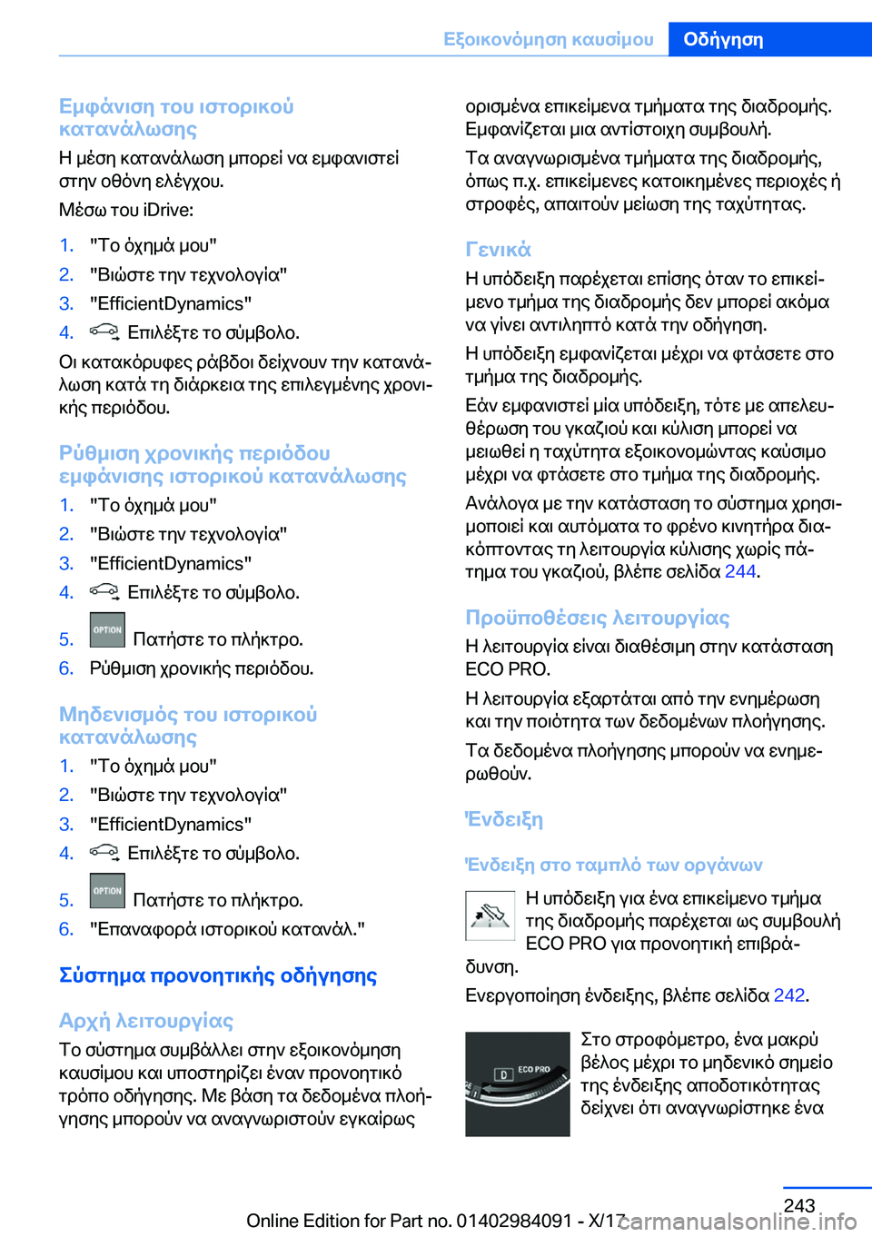 BMW 3 SERIES 2018  ΟΔΗΓΌΣ ΧΡΉΣΗΣ (in Greek) X_in`\fy�gbh�\fgbd\]bp
]sgs`n^lfye
 Z�  _ o f y�  ] s g s ` n ^ l f y�  _ c b d w R�  ` s�  w _ i s ` \ f g w R
 f g y `�  b z o ` y�  w ^ o u j b h�.
 @ o f l�  g b h