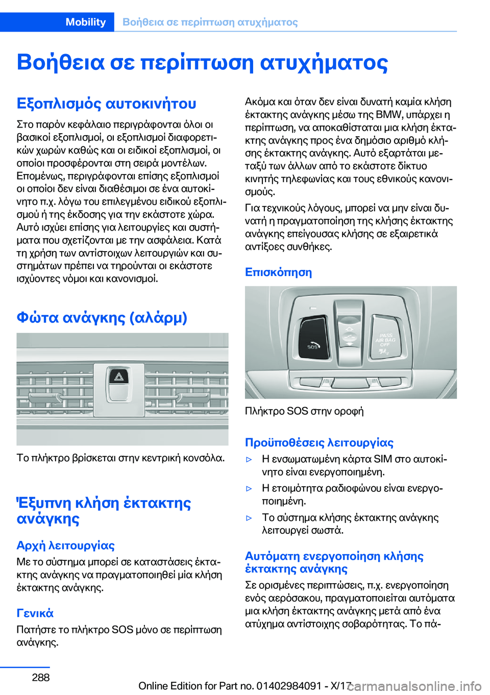 BMW 3 SERIES 2018  ΟΔΗΓΌΣ ΧΡΉΣΗΣ (in Greek) Ubpzw\s�fw�cwdRcglfy�sghjp_sgbeXabc^\f_oe�shgb]\`pgbh
 e g b�  c s d o `�  ] w i n ^ s \ b�  c w d \ u d n i b ` g s \�  o ^ b \�  b \
 t s f \ ] b