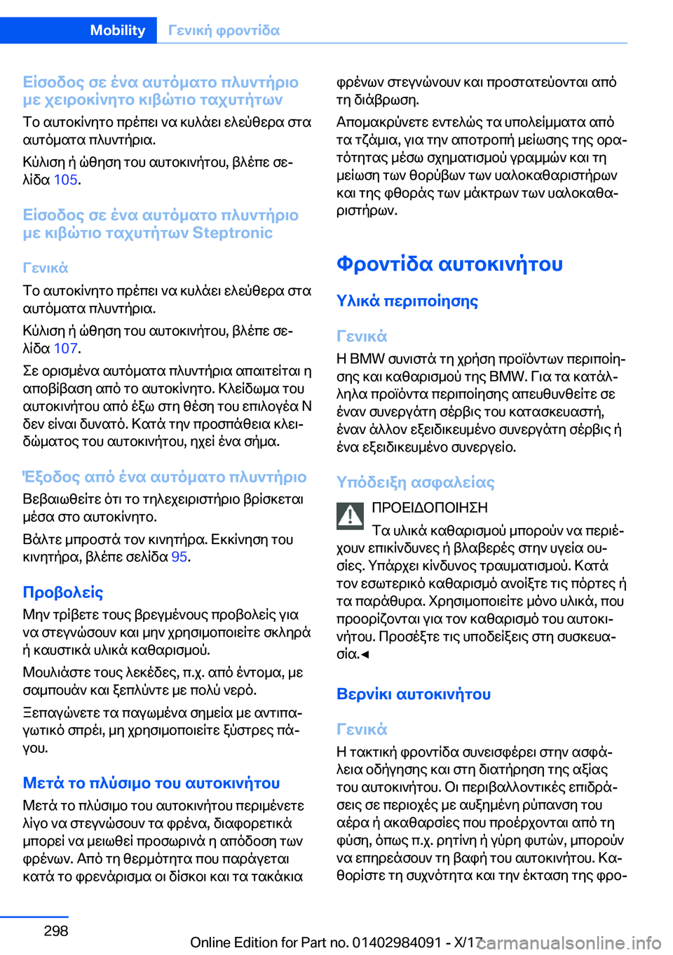 BMW 3 SERIES 2018  ΟΔΗΓΌΣ ΧΡΉΣΗΣ (in Greek) XRfbvbe�fw�o`s�shgo_sgb�c^h`gpd\b
_w�jw\db]R`ygb�]\tqg\b�gsjhgpgl`
 f b�  s h g b ] R ` y g b�  c d o c w \�  ` s�  ] h ^ n w \�  w ^ w
