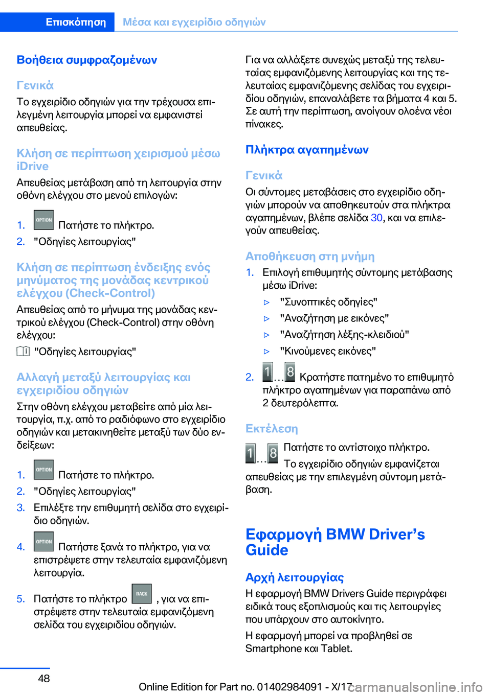 BMW 3 SERIES 2018  ΟΔΗΓΌΣ ΧΡΉΣΗΣ (in Greek) Ubpzw\s�fh_idsxb_o`l`
Vw`\]n
 f b�  w u j w \ d R v \ b�  b v y u \ q `�  u \ s�  g y `�  g d o j b h f s�  w c \j
 ^ w u _ o ` y�  ^ w \ g b h d u R s�  _ c b d w R�  ` s�