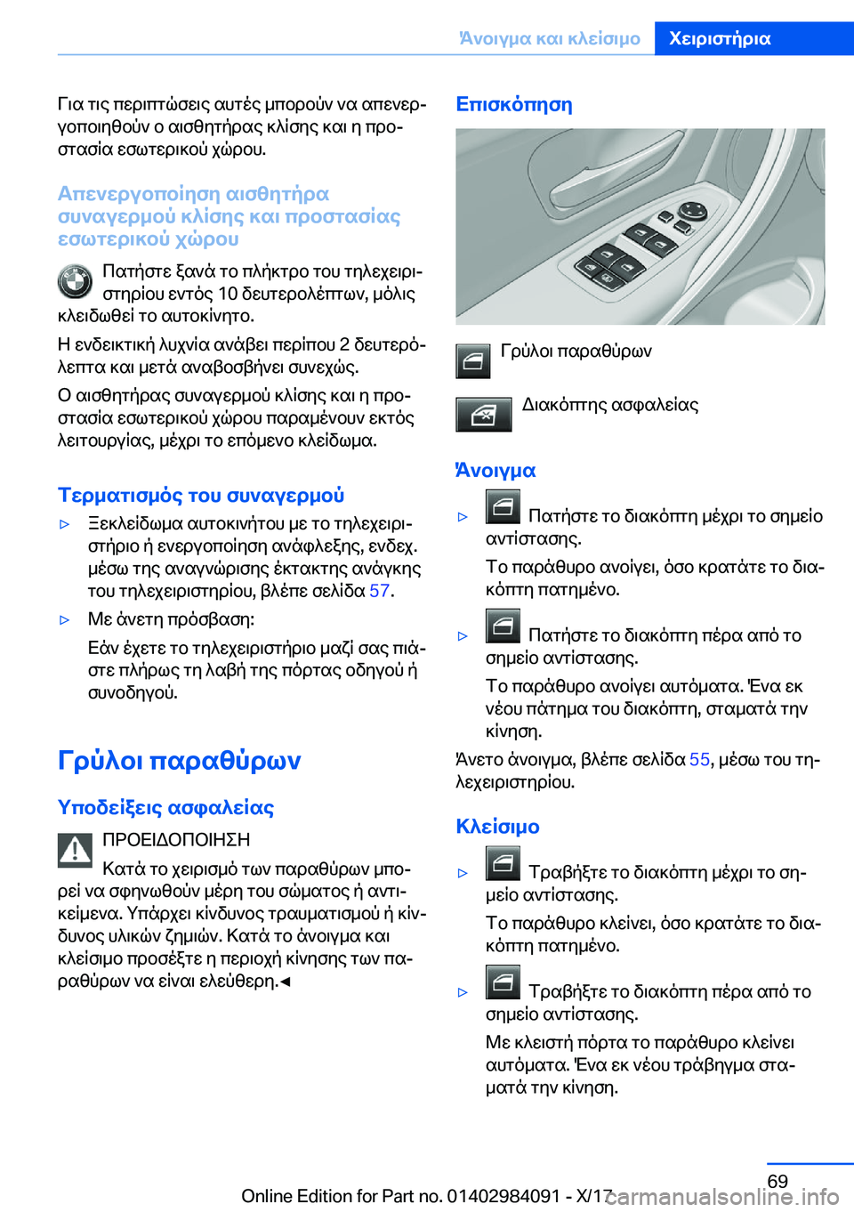 BMW 3 SERIES 2018  ΟΔΗΓΌΣ ΧΡΉΣΗΣ (in Greek)  V \ s�  g \ e�  c w d \ c g q f w \ e�  s h g o e�  _ c b d b p `�  ` s�  s c w ` w dj
 u b c b \ y z b p `�  b�  s \ f z y g p d s e�  ] ^ R f y e�  ] s \�  y�  c d bj
 f g s f R s�  w f l g w d \