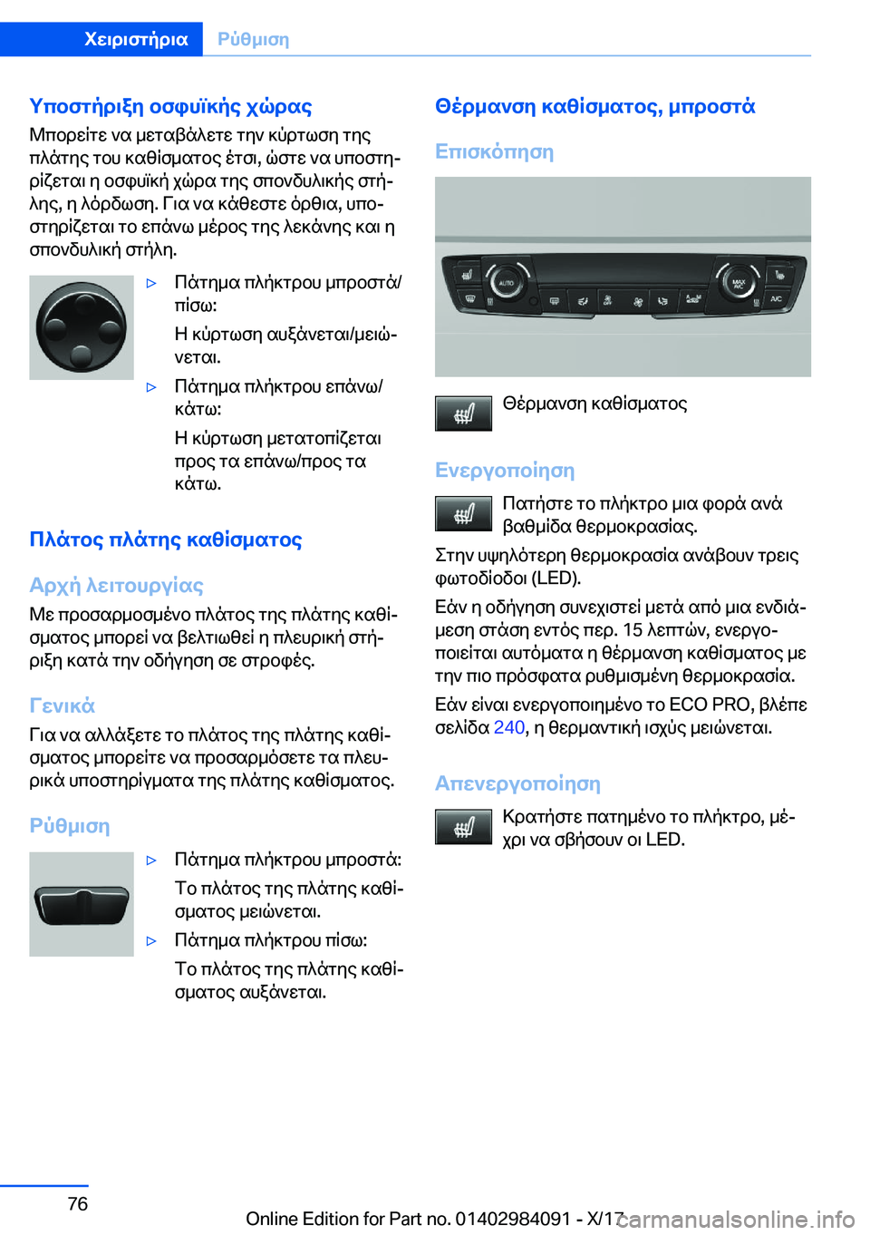 BMW 3 SERIES 2018  ΟΔΗΓΌΣ ΧΡΉΣΗΣ (in Greek) gcbfgpd\ay�bfihm]pe�jqdse @ c b d w R g w�  ` s�  _ w g s t n ^ w g w�  g y `�  ] p d g l f y�  g y e
 c ^ n g y e�  g b h�  ] s z R f _ s g b e�  o g f \�,�  q f g w�  ` s�  