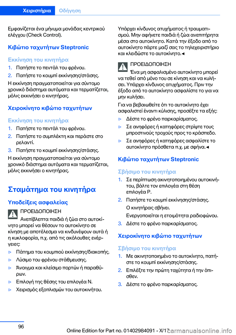 BMW 3 SERIES 2018  ΟΔΗΓΌΣ ΧΡΉΣΗΣ (in Greek)  X _ i s ` R x w g s \�  o ` s�  _ p ` h _ s�  _ b ` n v s e�  ] w ` g d \ ] b p w ^ o u j b h� �(�C�h�e�c�k� �C�o�n�t�r�o�l�)�.
>\tqg\b�gsjhgpgl`��S�t�e�p�t�r�o�n�i�c
X]]R`yf