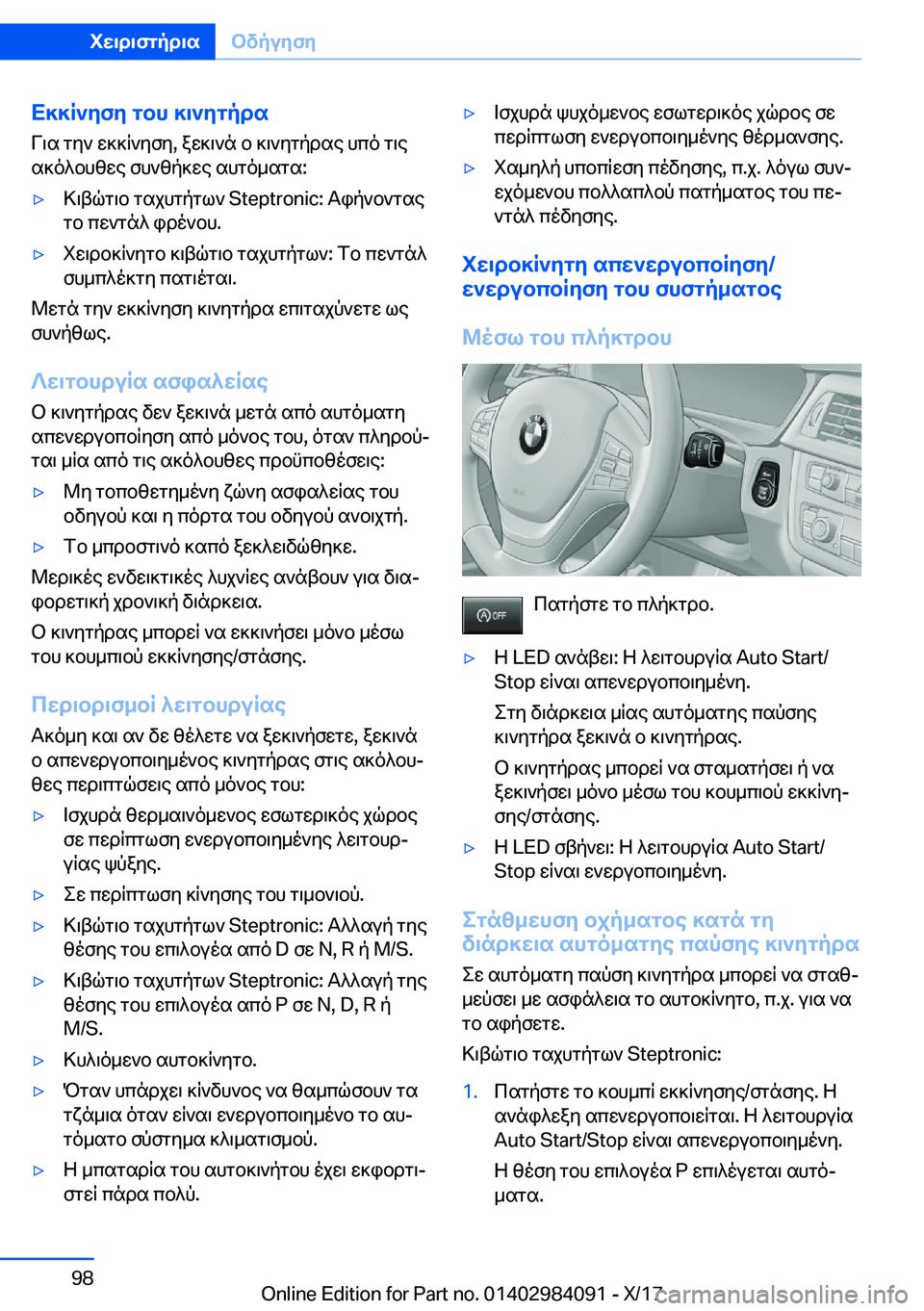 BMW 3 SERIES 2018  ΟΔΗΓΌΣ ΧΡΉΣΗΣ (in Greek) X]]R`yfy�gbh�]\`ygpds
 V \ s�  g y `�  w ] ] R ` y f y�,�  a w ] \ ` n�  b�  ] \ ` y g p d s e�  h c o�  g \ e  s ] o ^ b h z w e�  f h ` z p ] w e�  s h g o _ s g s�:'y > \ t