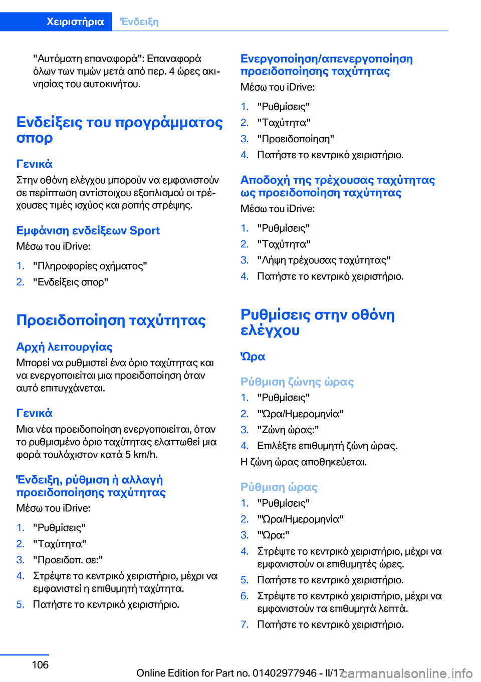 BMW 3 SERIES 2017  ΟΔΗΓΌΣ ΧΡΉΣΗΣ (in Greek) �" T h g o _ s g y�  w c s ` s i b d n�"�:�  X c s ` s i b d n o ^ l `�  g l `�  g \ _ q `�  _ w g n�  s c o�  c w d�.� �4�  q d w e�  s ] \j ` y f R s e�  g b h�  s h g b ] \ ` p g b h�.
X