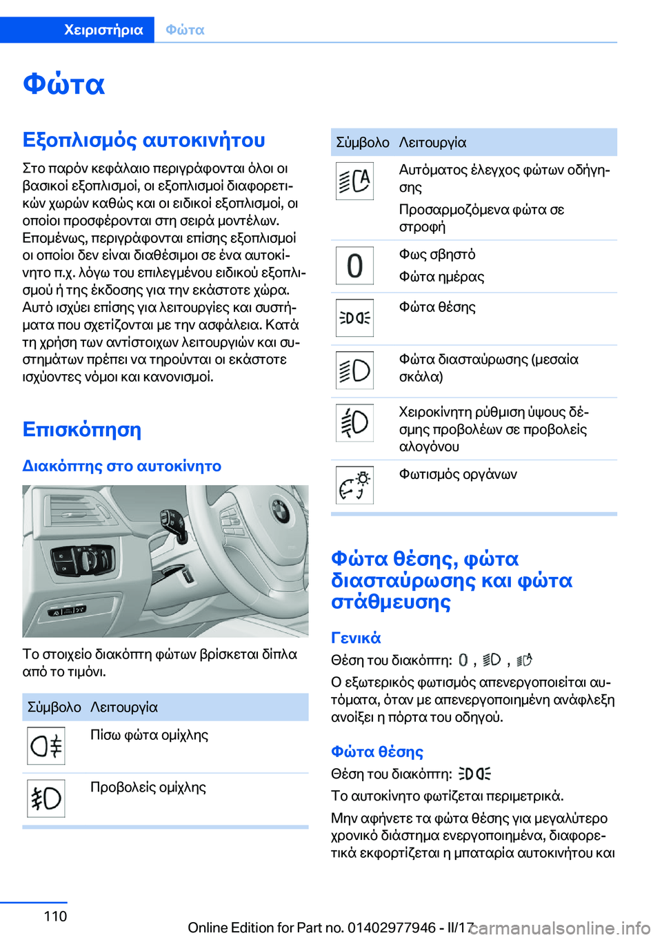 BMW 3 SERIES 2017  ΟΔΗΓΌΣ ΧΡΉΣΗΣ (in Greek) hqgsXabc^\f_oe�shgb]\`pgbh e g b�  c s d o `�  ] w i n ^ s \ b�  c w d \ u d n i b ` g s \�  o ^ b \�  b \
 t s f \ ] b R�  w a b c ^ \ f _ b R�,�  b \�  w a b c ^ \ f _ b R�