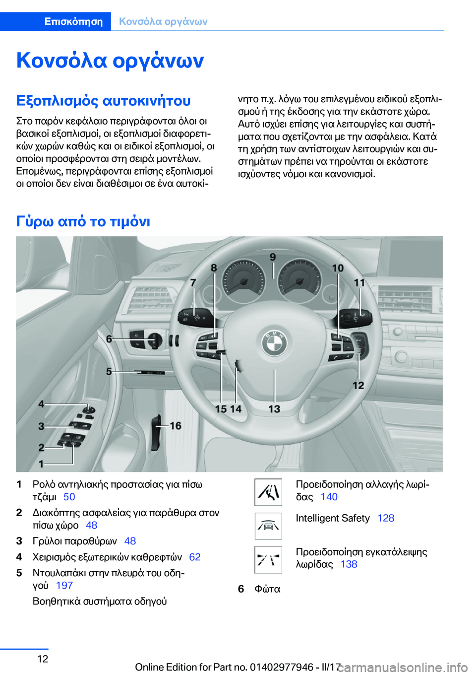 BMW 3 SERIES 2017  ΟΔΗΓΌΣ ΧΡΉΣΗΣ (in Greek) >b`fo^s�bdun`l`Xabc^\f_oe�shgb]\`pgbh
 e g b�  c s d o `�  ] w i n ^ s \ b�  c w d \ u d n i b ` g s \�  o ^ b \�  b \
 t s f \ ] b R�  w a b c ^ \ f _ b R�,�  b \