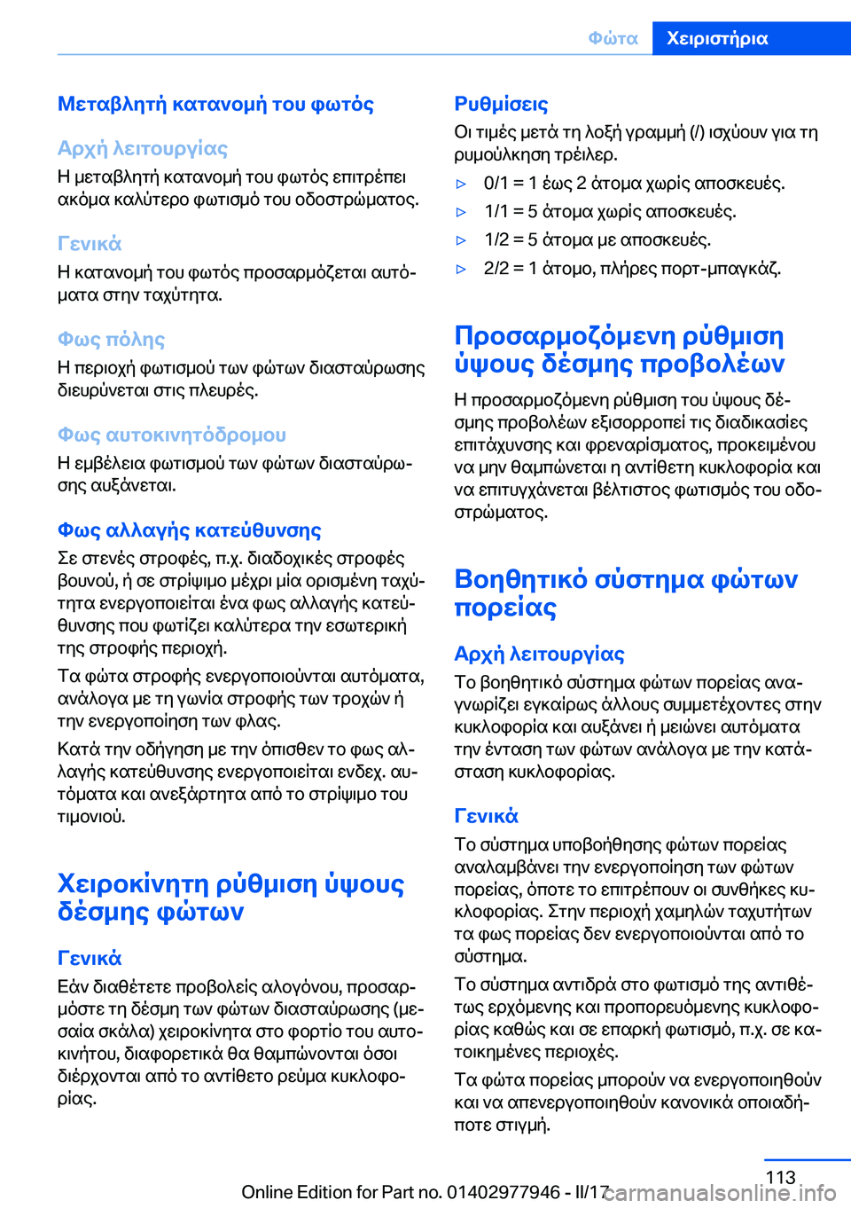 BMW 3 SERIES 2017  ΟΔΗΓΌΣ ΧΡΉΣΗΣ (in Greek) @wgst^ygp�]sgs`b_p�gbh�ilgoe
Tdjp�^w\gbhduRse
 Z�  _ w g s t ^ y g p�  ] s g s ` b _ p�  g b h�  i l g o e�  w c \ g d o c w \  s ] o _ s�  ] s ^ p g w d b�