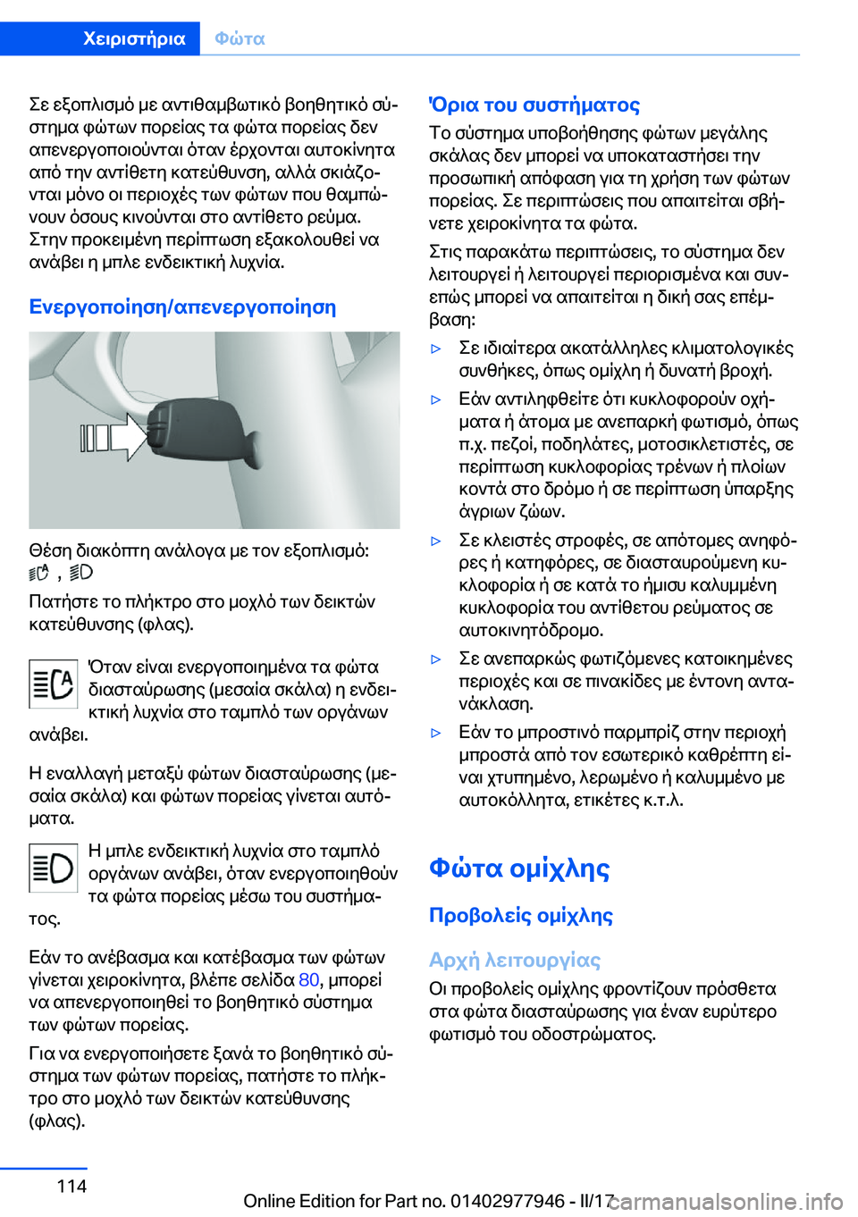BMW 3 SERIES 2017  ΟΔΗΓΌΣ ΧΡΉΣΗΣ (in Greek)  e w�  w a b c ^ \ f _ o�  _ w�  s ` g \ z s _ t l g \ ] o�  t b y z y g \ ] o�  f pj f g y _ s�  i q g l `�  c b d w R s e�  g s�  i q g s�  c b d w R s e�  v w `
 s c w ` w d u b c b \ b p ` g s \�