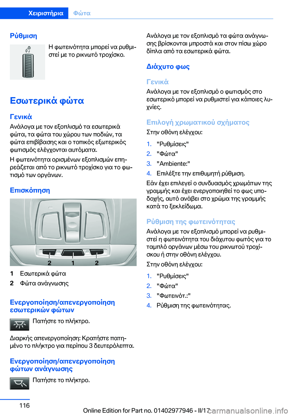 BMW 3 SERIES 2017  ΟΔΗΓΌΣ ΧΡΉΣΗΣ (in Greek) dpz_\fy Z�  i l g w \ ` o g y g s�  _ c b d w R�  ` s�  d h z _ \j
 f g w R�  _ w�  g b�  d \ ] ` l g o�  g d b j R f ] b�.
Xflgwd\]n�iqgs Vw`\]n  T ` n ^ b u s�  _ w�  g b