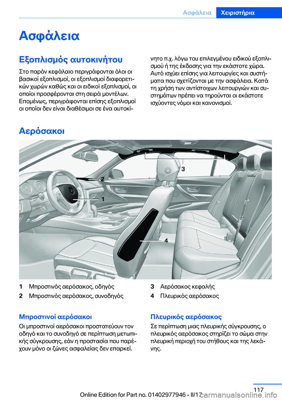 BMW 3 SERIES 2017  ΟΔΗΓΌΣ ΧΡΉΣΗΣ (in Greek) Tfin^w\sXabc^\f_oe�shgb]\`pgbh
 e g b�  c s d o `�  ] w i n ^ s \ b�  c w d \ u d n i b ` g s \�  o ^ b \�  b \
 t s f \ ] b R�  w a b c ^ \ f _ b R�,�  b \�  w a b c ^ \