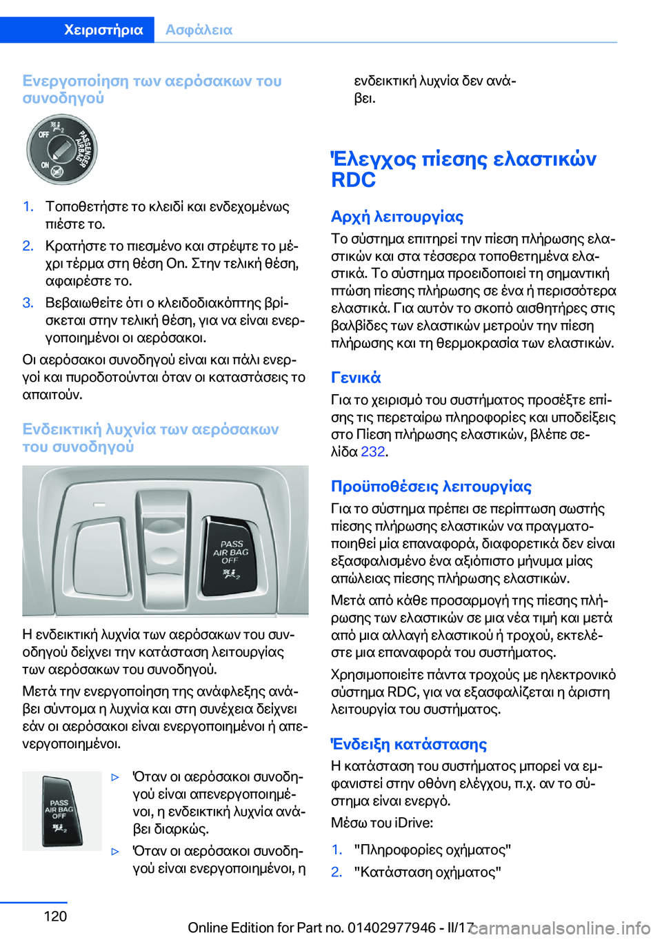 BMW 3 SERIES 2017  ΟΔΗΓΌΣ ΧΡΉΣΗΣ (in Greek) X`wdubcbRyfy�gl`�swdofs]l`�gbh
fh`bvyubp�1�. f b c b z w g p f g w�  g b�  ] ^ w \ v R�  ] s \�  w ` v w j b _ o ` l e
 c \ o f g w�  g b�.�2�. > d s g p f g w� 