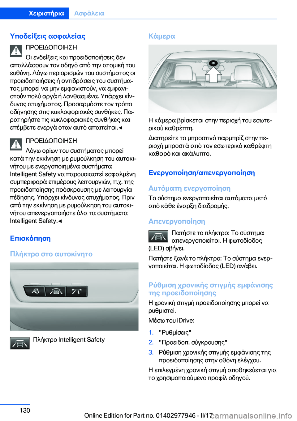 BMW 3 SERIES 2017  ΟΔΗΓΌΣ ΧΡΉΣΗΣ (in Greek) gcbvwRaw\e�sfis^wRse c d b X = W b c b = Z e Z
 b \�  w ` v w R a w \ e�  ] s \�  c d b w \ v b c b \ p f w \ e�  v w `
 s c s ^ ^ n f f b h `�  g b `�  b v y u o�  s c o�  g y `� 
