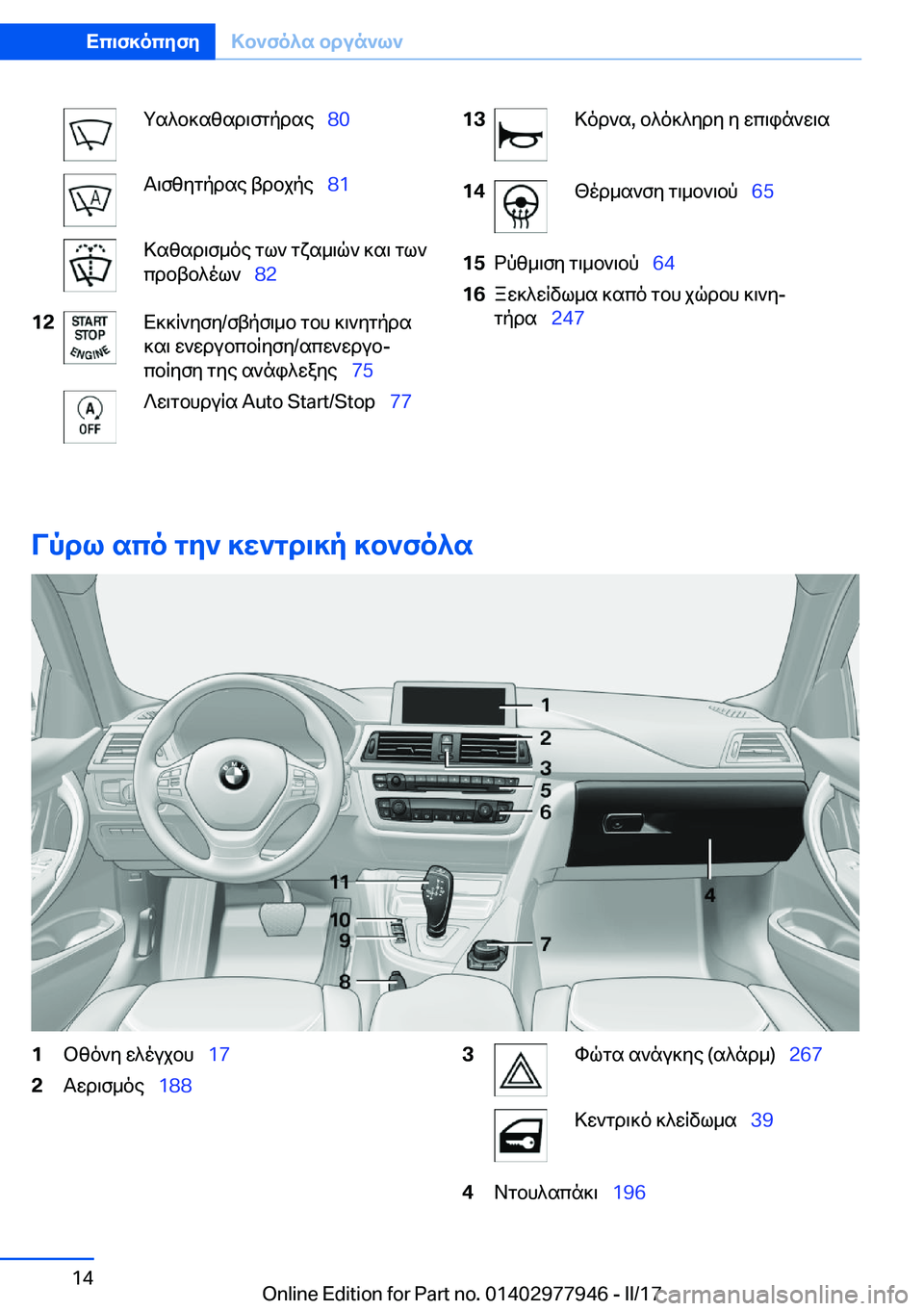 BMW 3 SERIES 2017  ΟΔΗΓΌΣ ΧΡΉΣΗΣ (in Greek)  g s ^ b ] s z s d \ f g p d s e\_�8�0 T \ f z y g p d s e�  t d b j p e\_�8�1 > s z s d \ f _ o e�  g l `�  g x s _ \ q `�  ] s \�  g l `
 c d b t b ^ o l `\_ �8�2�1�2 X ] ] R ` y f y�/ f t p f