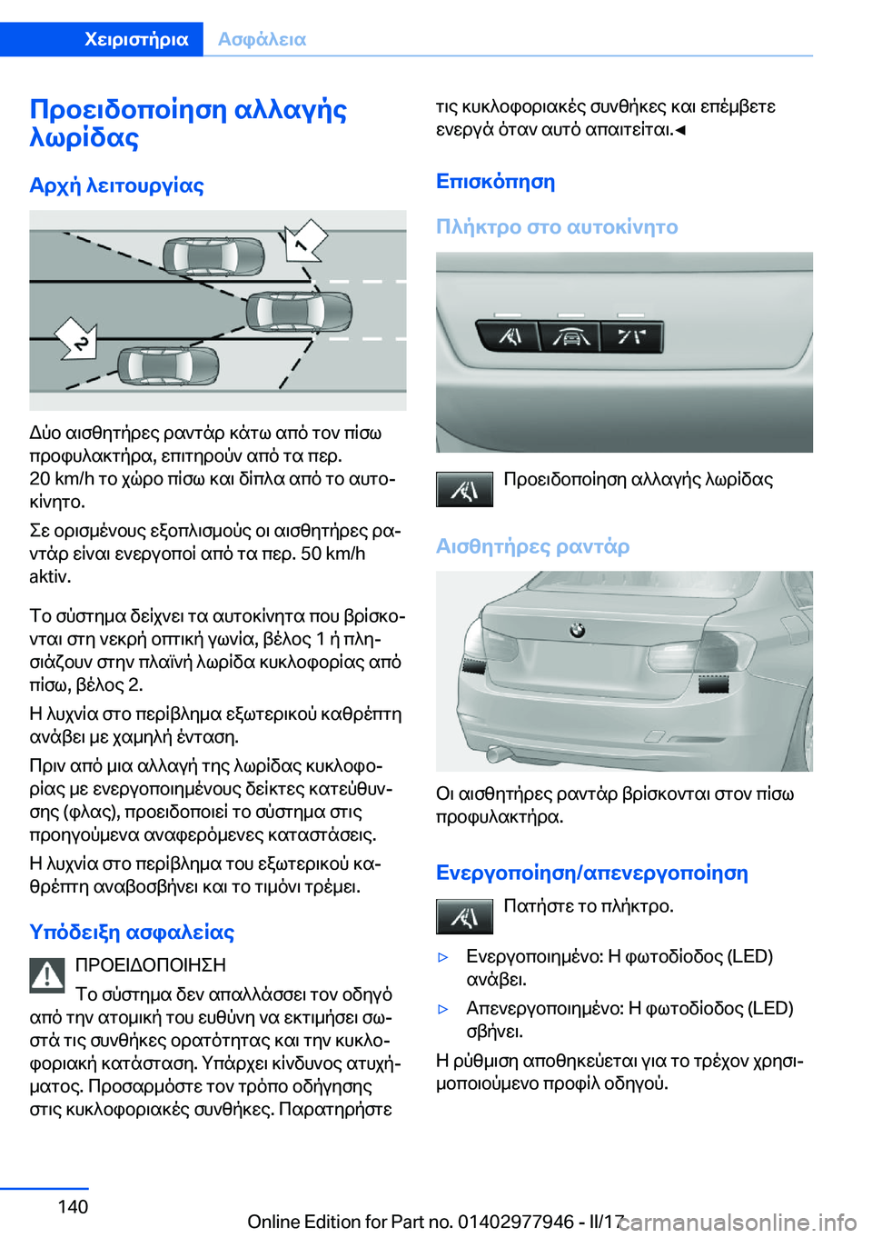 BMW 3 SERIES 2017  ΟΔΗΓΌΣ ΧΡΉΣΗΣ (in Greek) cdbw\vbcbRyfy�s^^supe
^ldRvse
Tdjp�^w\gbhduRse
 W p b�  s \ f z y g p d w e�  d s ` g n d�  ] n g l�  s c o�  g b `�  c R f l
 c d b i h ^ s ] g p d s�,�  w