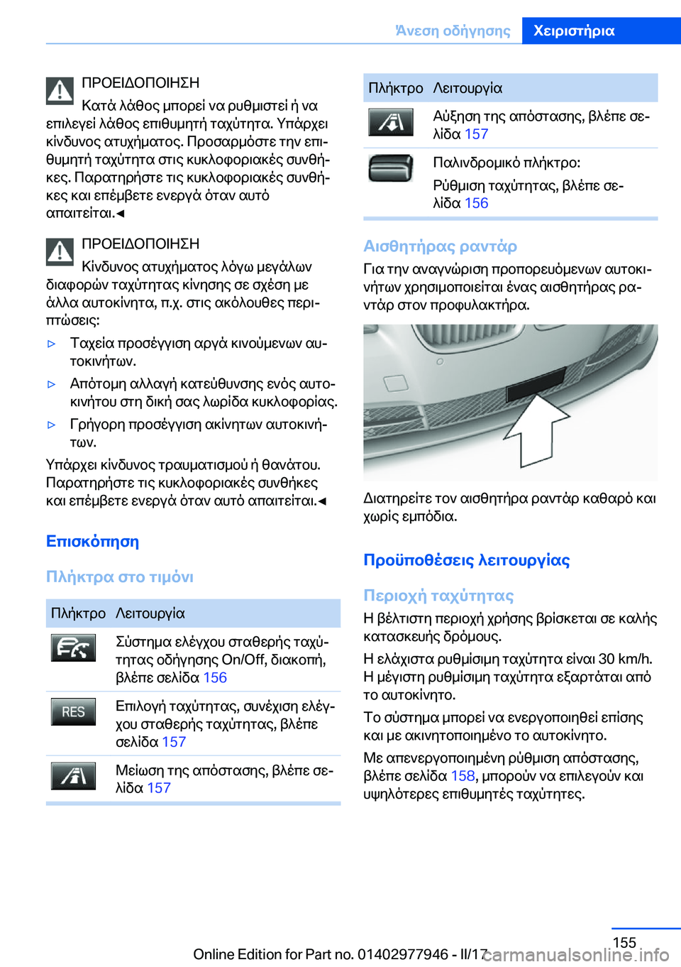 BMW 3 SERIES 2017  ΟΔΗΓΌΣ ΧΡΉΣΗΣ (in Greek)  c d b X = W b c b = Z e Z
 > s g n�  ^ n z b e�  _ c b d w R�  ` s�  d h z _ \ f g w R�  p�  ` s
 w c \ ^ w u w R�  ^ n z b e�  w c \ z h _ y g p�  g s j p g y g s�.�  g c n d j w \
 ] R ` v h ` b e�