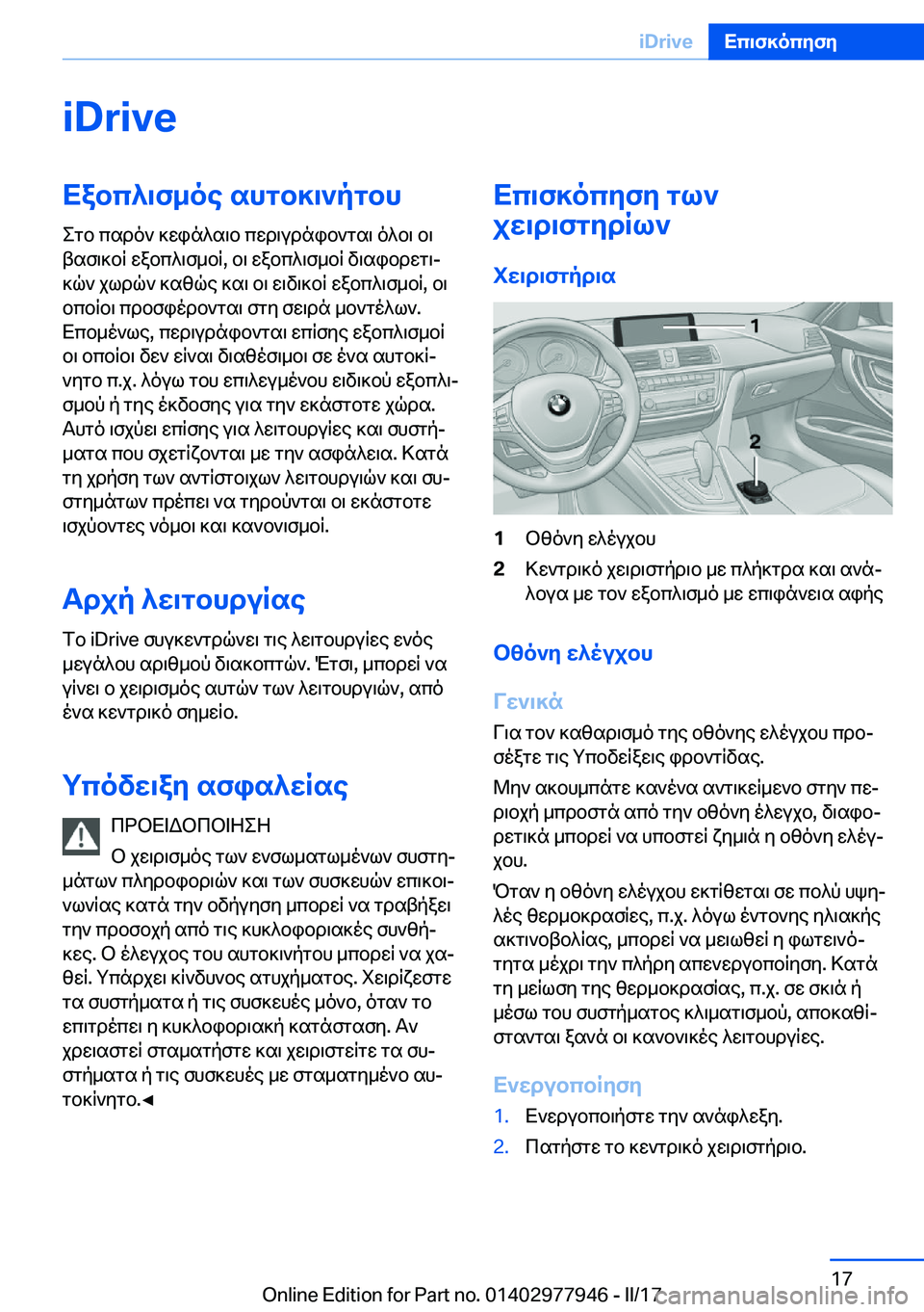 BMW 3 SERIES 2017  ΟΔΗΓΌΣ ΧΡΉΣΗΣ (in Greek) �i�D�r�i�v�eXabc^\f_oe�shgb]\`pgbh
 e g b�  c s d o `�  ] w i n ^ s \ b�  c w d \ u d n i b ` g s \�  o ^ b \�  b \
 t s f \ ] b R�  w a b c ^ \ f _ b R�,�  b \�  w a b c ^ \ f _