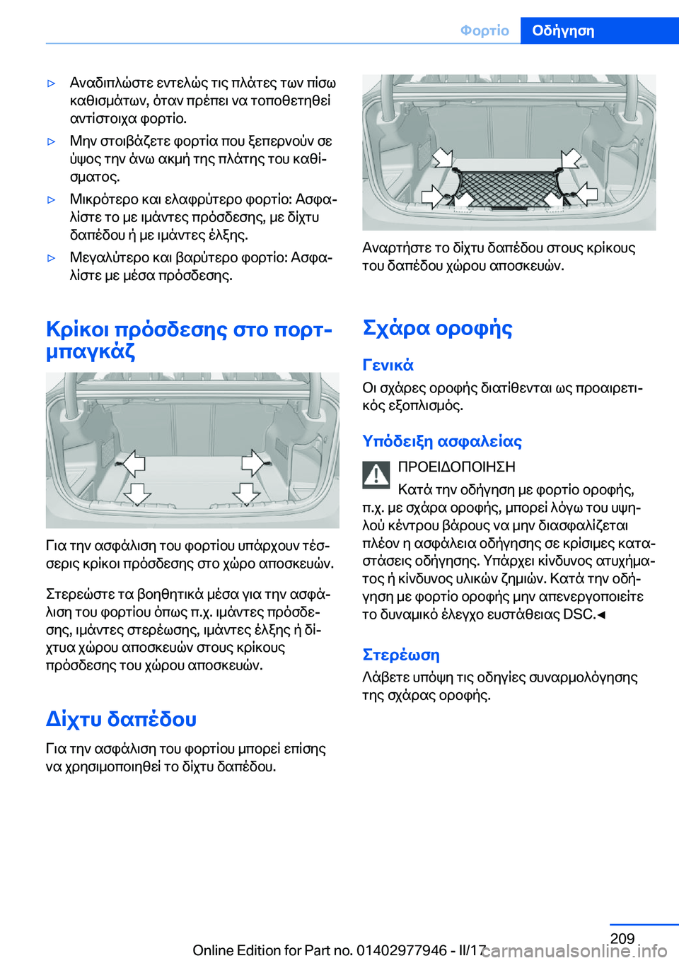 BMW 3 SERIES 2017  ΟΔΗΓΌΣ ΧΡΉΣΗΣ (in Greek) 'y T ` s v \ c ^ q f g w�  w ` g w ^ q e�  g \ e�  c ^ n g w e�  g l `�  c R f l
 ] s z \ f _ n g l `�,�  o g s `�  c d o c w \�  ` s�  g b c b z w g y z w R  s ` g R f g b \ j s�  i b d g R b�.&#