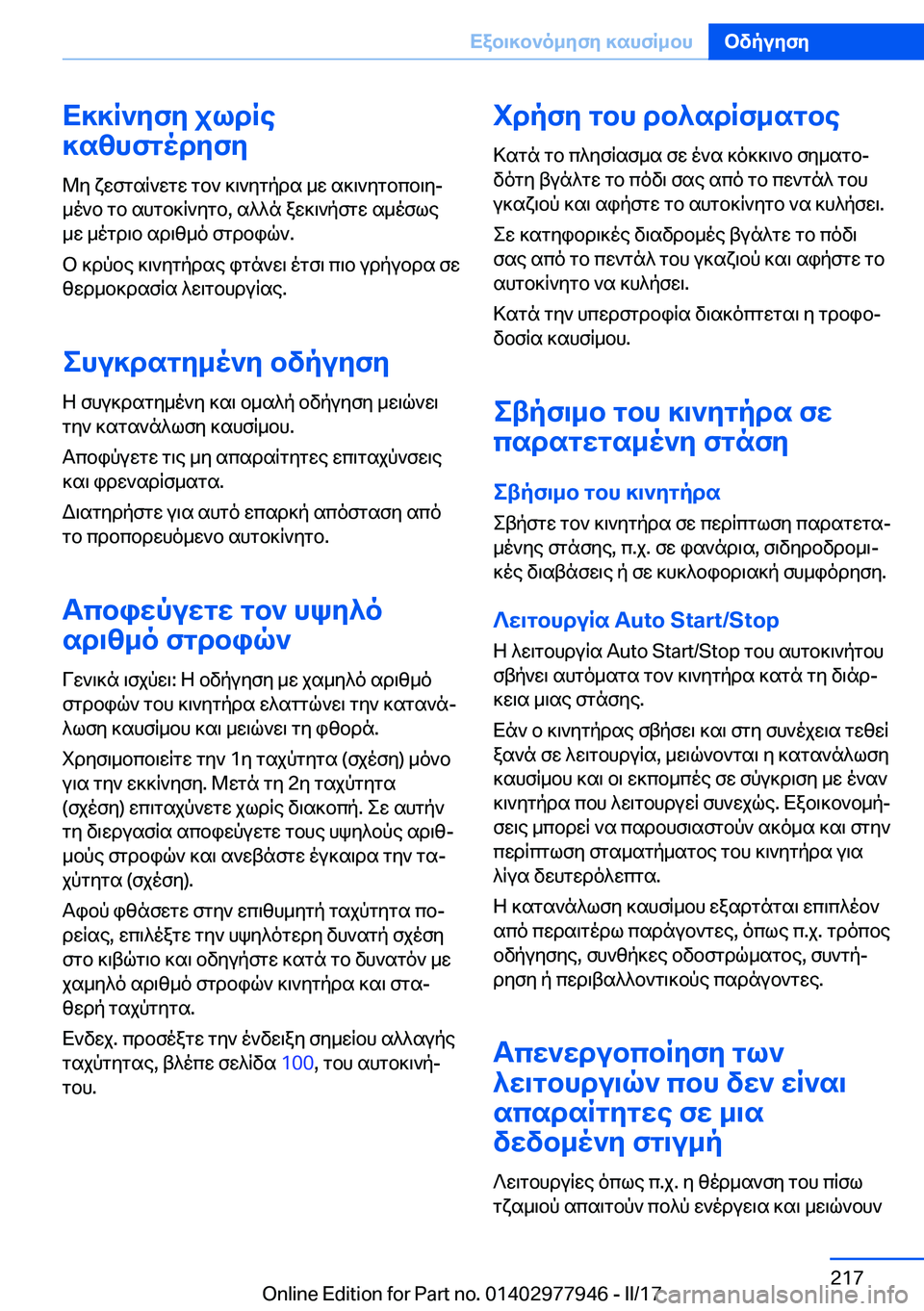 BMW 3 SERIES 2017  ΟΔΗΓΌΣ ΧΡΉΣΗΣ (in Greek) X]]R`yfy�jldRe
]szhfgodyfy
 @ y�  x w f g s R ` w g w�  g b `�  ] \ ` y g p d s�  _ w�  s ] \ ` y g b c b \ yj
 _ o ` b�  g b�  s h g b ] R ` y g b�,�  s ^ ^ n�  a w ] \ ` p 