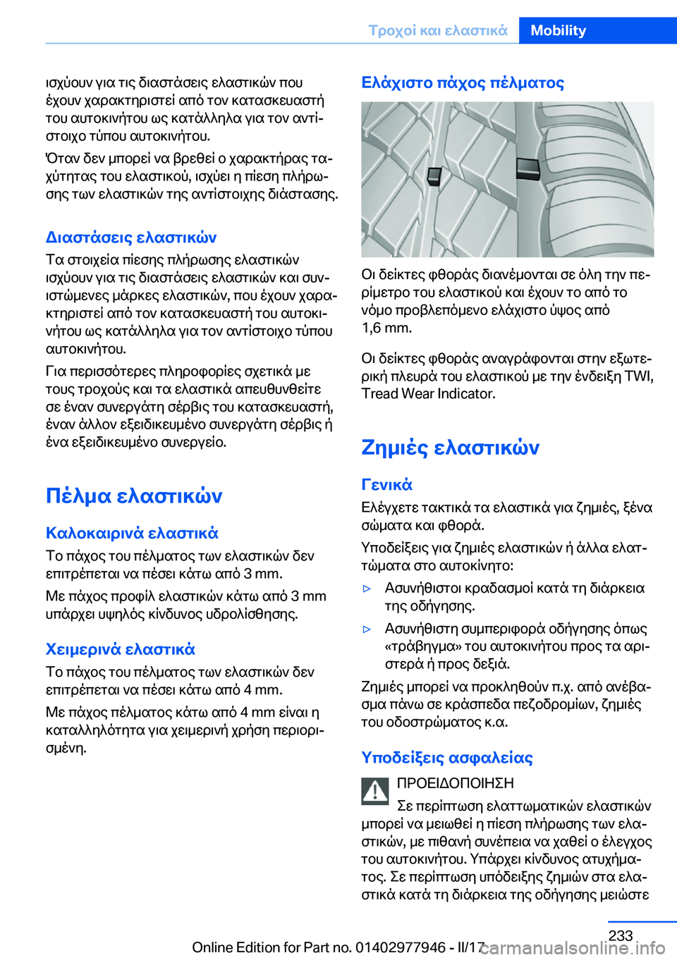 BMW 3 SERIES 2017  ΟΔΗΓΌΣ ΧΡΉΣΗΣ (in Greek)  \ f j p b h `�  u \ s�  g \ e�  v \ s f g n f w \ e�  w ^ s f g \ ] q `�  c b h
 o j b h `�  j s d s ] g y d \ f g w R�  s c o�  g b `�  ] s g s f ] w h s f g p
 g b h�  s h g b ] \ ` p g b h�  l e� 