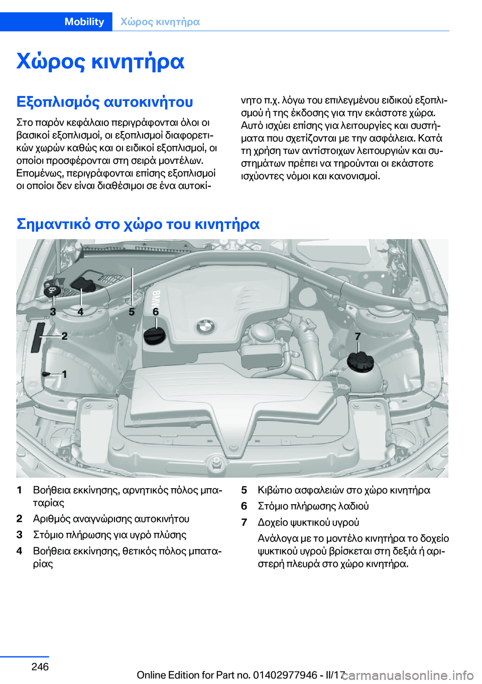 BMW 3 SERIES 2017  ΟΔΗΓΌΣ ΧΡΉΣΗΣ (in Greek) iqdbe�]\`ygpdsXabc^\f_oe�shgb]\`pgbh
 e g b�  c s d o `�  ] w i n ^ s \ b�  c w d \ u d n i b ` g s \�  o ^ b \�  b \
 t s f \ ] b R�  w a b c ^ \ f _ b R�,�  b \� 