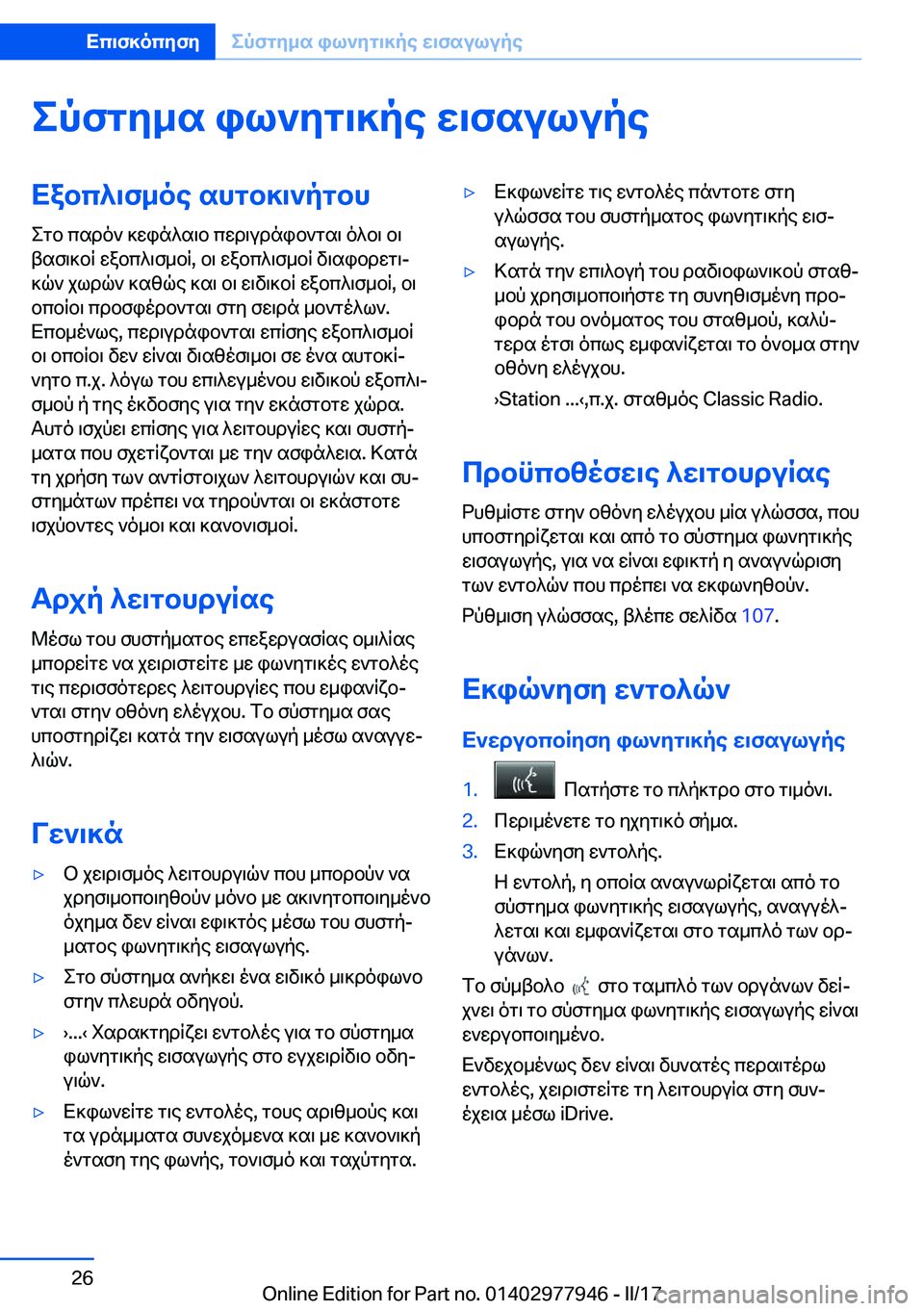 BMW 3 SERIES 2017  ΟΔΗΓΌΣ ΧΡΉΣΗΣ (in Greek) epfgy_s�il`yg\]pe�w\fsulupeXabc^\f_oe�shgb]\`pgbh e g b�  c s d o `�  ] w i n ^ s \ b�  c w d \ u d n i b ` g s \�  o ^ b \�  b \
 t s f \ ] b R�  w a 
