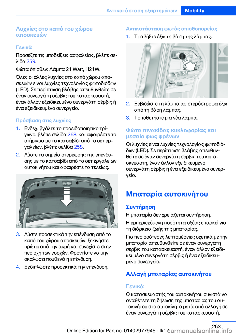 BMW 3 SERIES 2017  ΟΔΗΓΌΣ ΧΡΉΣΗΣ (in Greek) ?hj`Rwe�fgb�]sco�gbh�jqdbh
scbf]whq`
Vw`\]n
 c d b f o a g w�  g \ e�  h c b v w R a w \ e�  s f i s ^ w R s e�,�  t ^ o c w�  f wj
 ^ R v s�  �2�5�9�.
 h q g