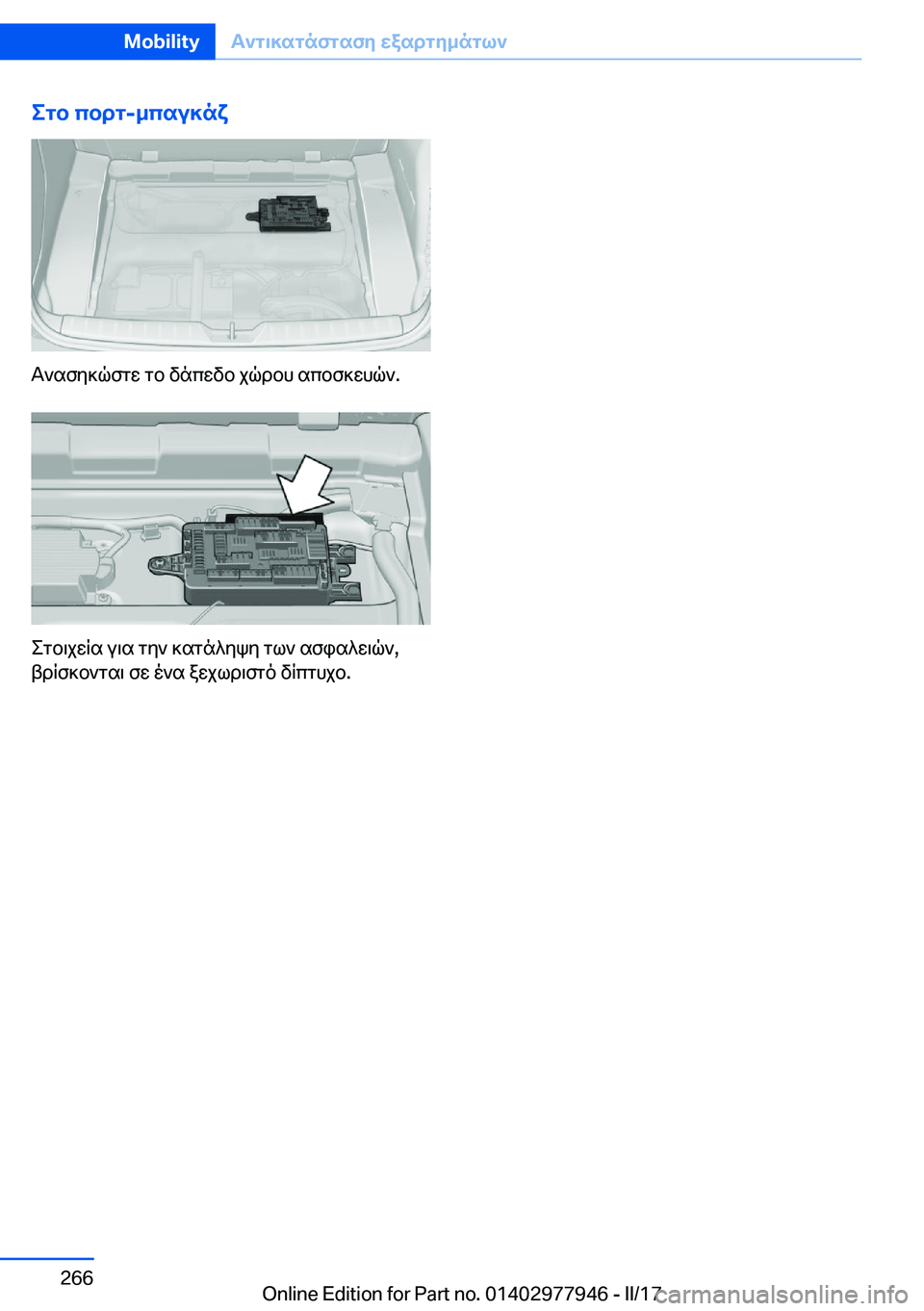 BMW 3 SERIES 2017  ΟΔΗΓΌΣ ΧΡΉΣΗΣ (in Greek) egb�cbdg�-_csu]nx
 T ` s f y ] q f g w�  g b�  v n c w v b�  j q d b h�  s c b f ] w h q `�.
 e g b \ j w R s�  u \ s�  g y `�  ] s g n ^ y k y�  g l `�  s f i s ^ w \ q `�,
 t d R f ] 